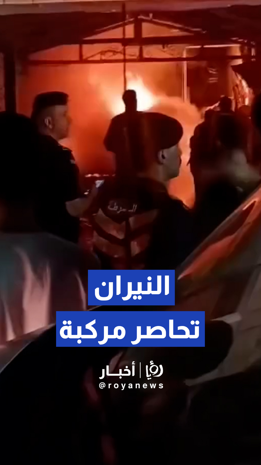 وفاة شخص جراء اندلاع حريق بمركبته داخل فناء منزله