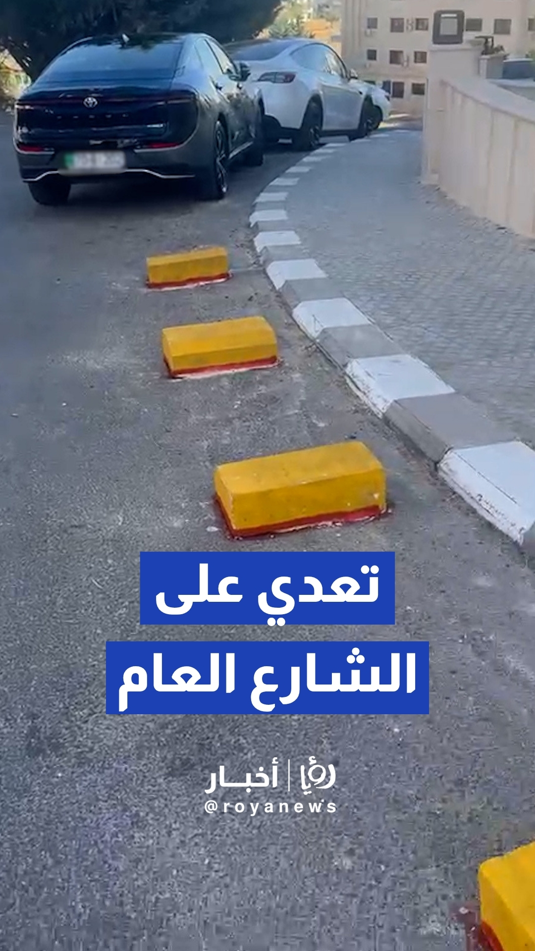 مواطنون يشكون من الاعتداء على الشارع العام وحجز مواقف بطرق غير قانونية في منطقة خلدا