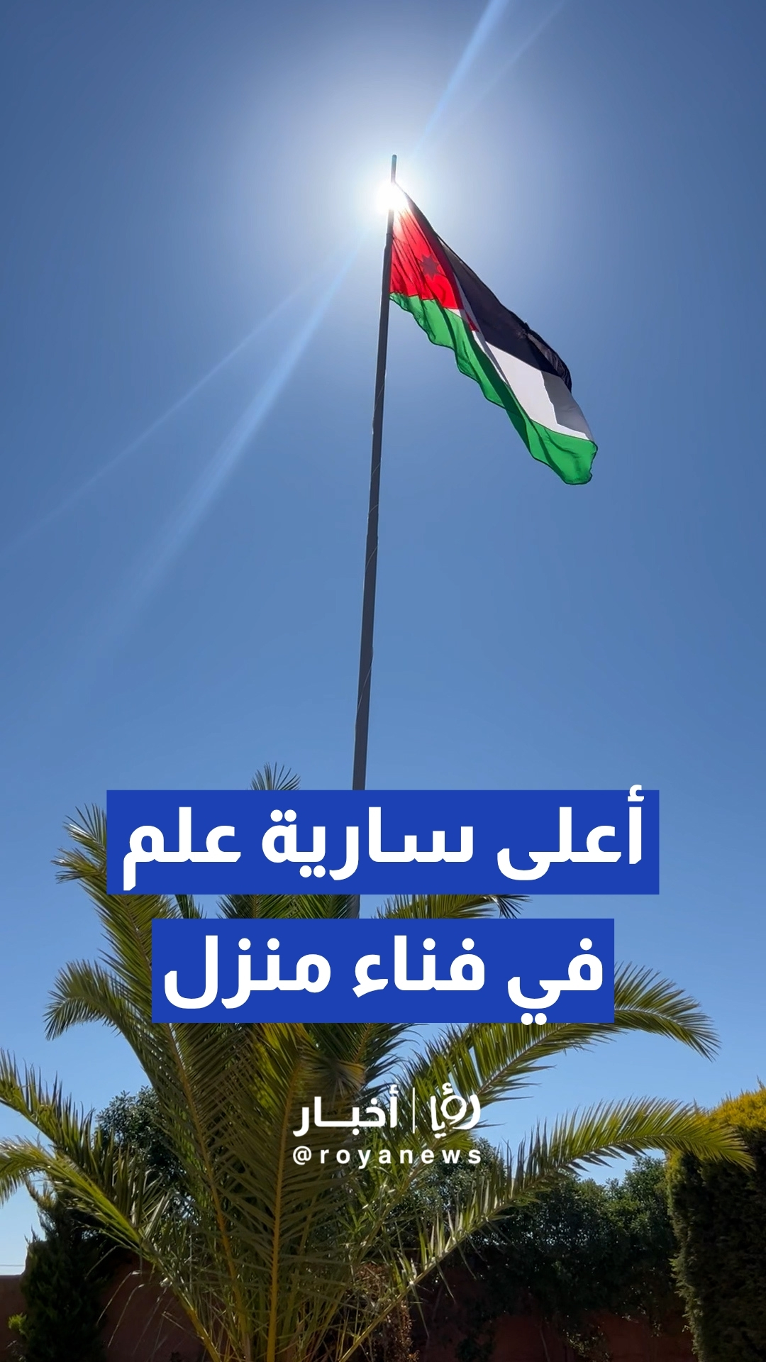 مواطن في محافظة مادبا يدشن أعلى سارية علم في فناء منزله على مستوى الأردن
