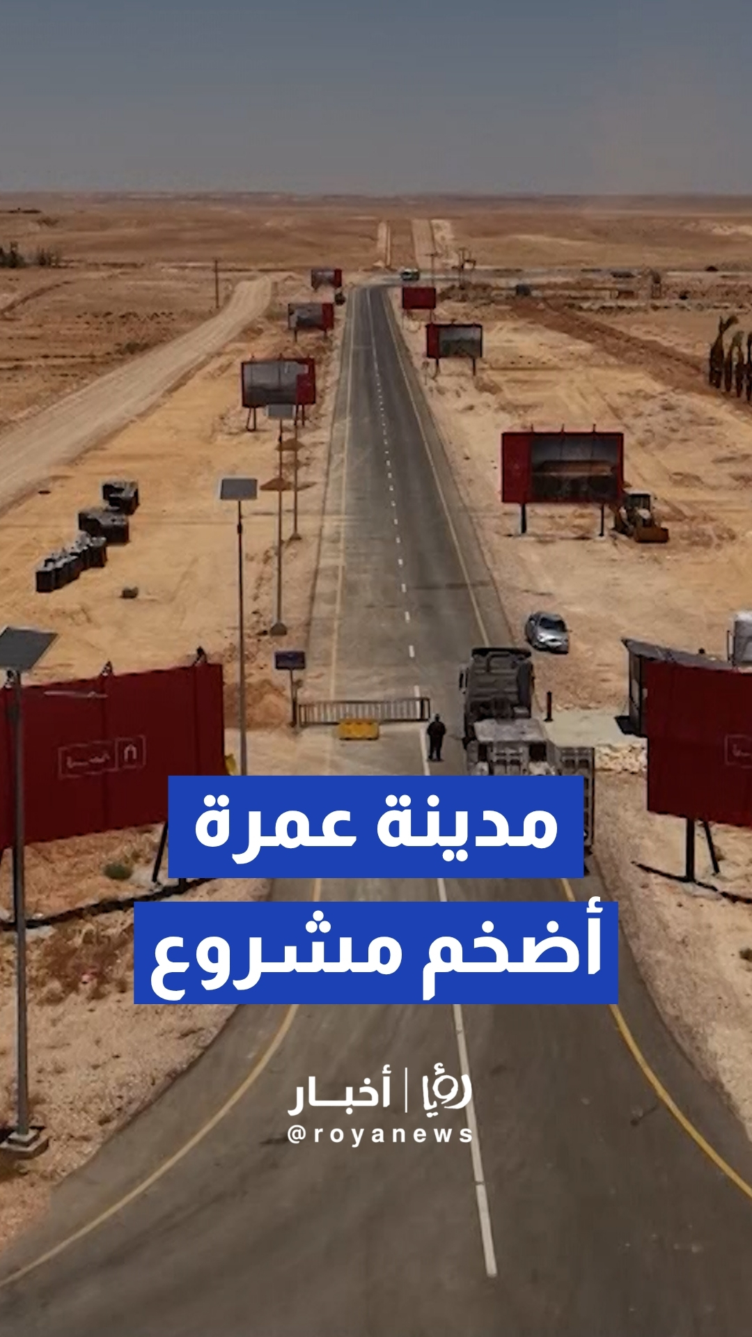 الأردن يبدأ تنفيذ مشروع "مدينة عمرة الجديدة" على مساحة نصف مليون دونم شرق عمان