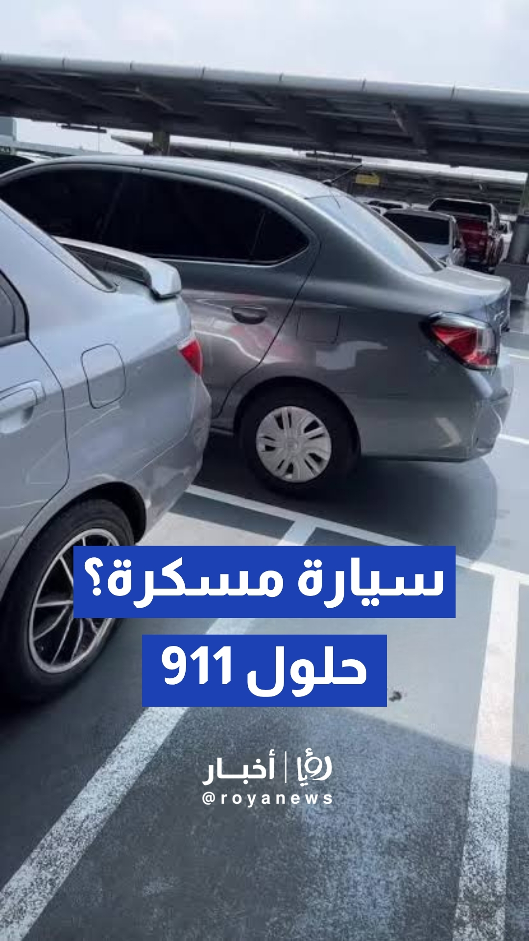 الأمن العام يطلق خدمة الرسائل الفورية لمعالجة إغلاق الطرق بالمركبات المخالفة
