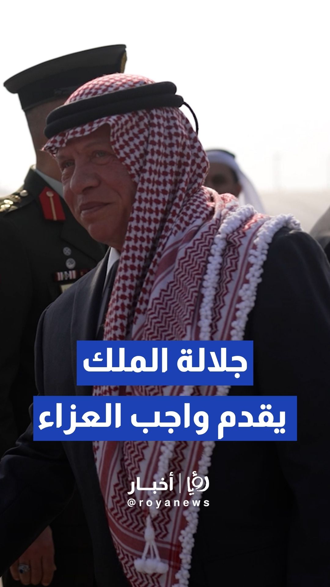 جلالة الملك عبدالله الثاني يقدم واجب العزاء إلى سمو الشيخ تميم بن حمد آل ثاني أمير دولة قطر الشقيقة