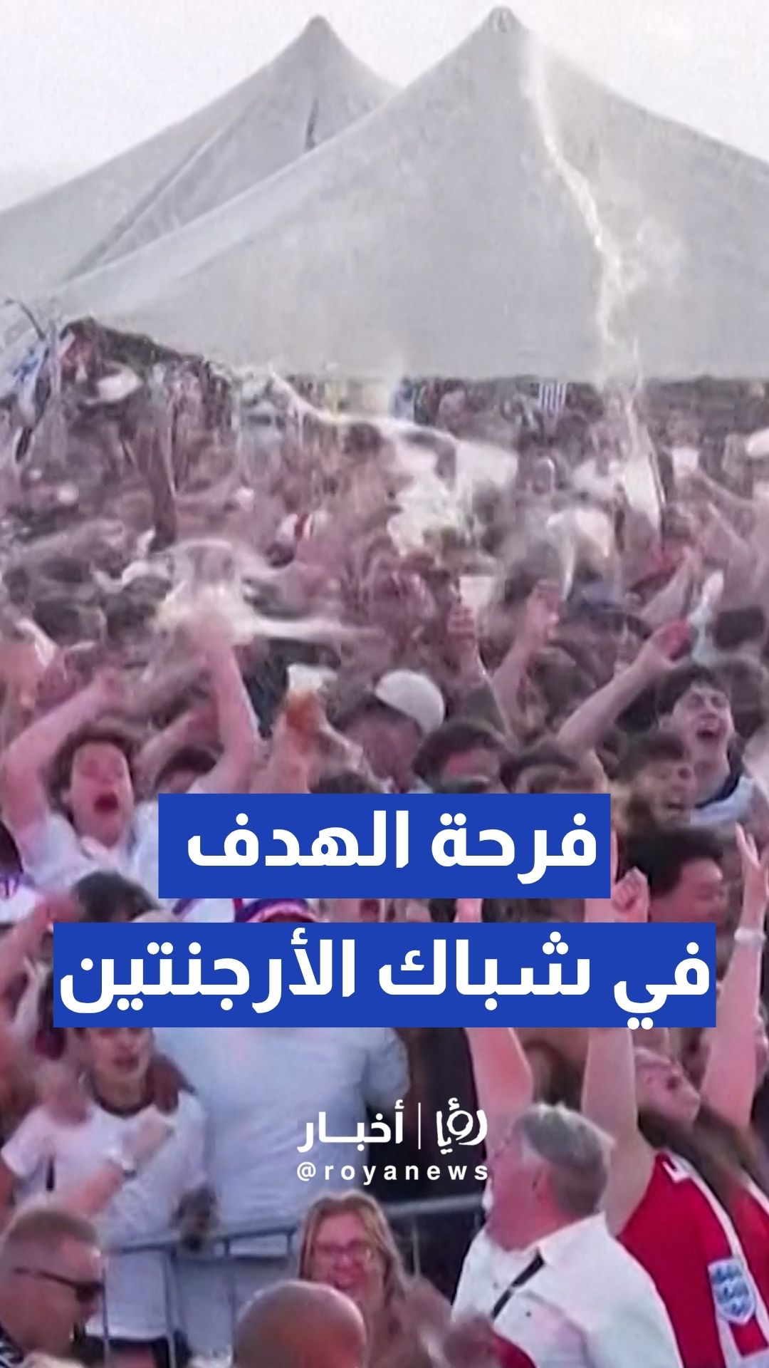 جنون الجماهير الإنجليزية بعد قذيفة غوردون الافتتاحية في شباك الأرجنتين