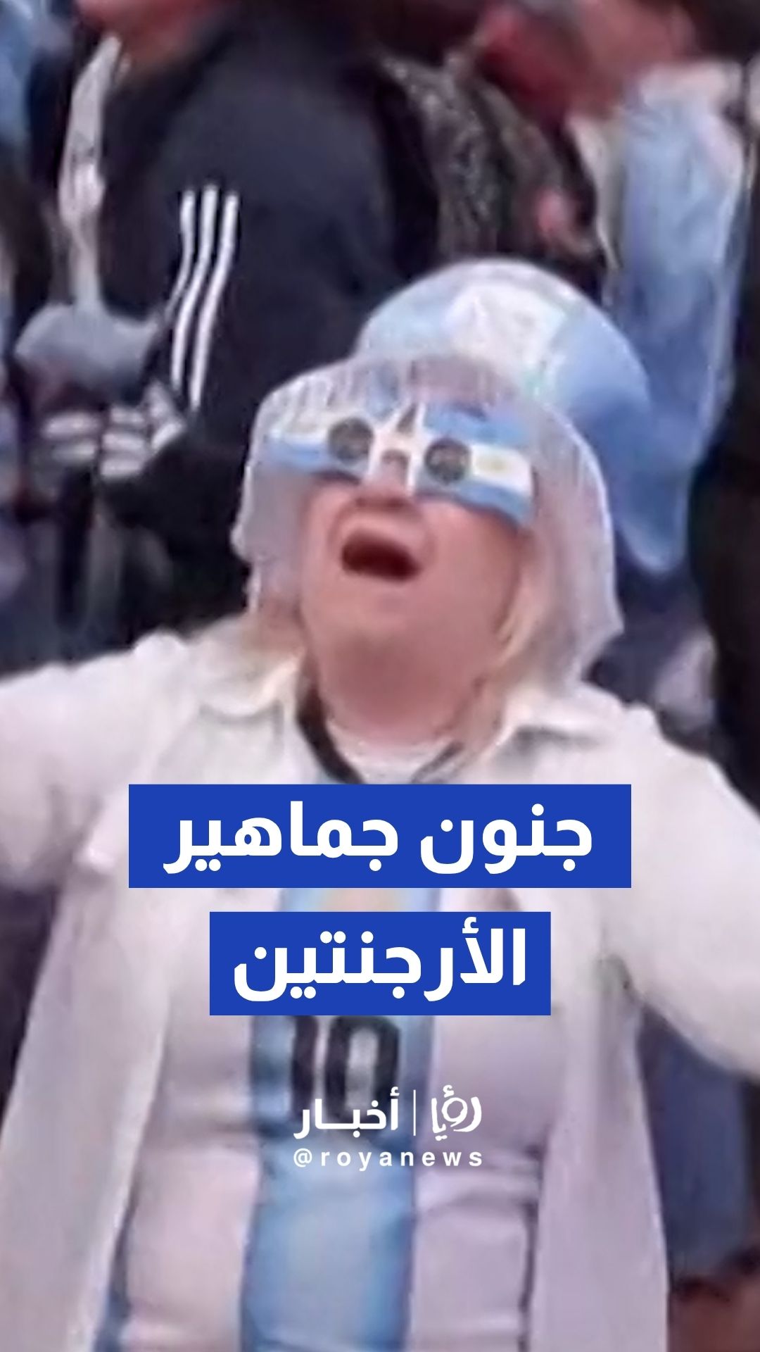 جماهير الأرجنتين بـبوينس آيرس تشتعل فرحا بـهدف التعادل ضد إنجلترا