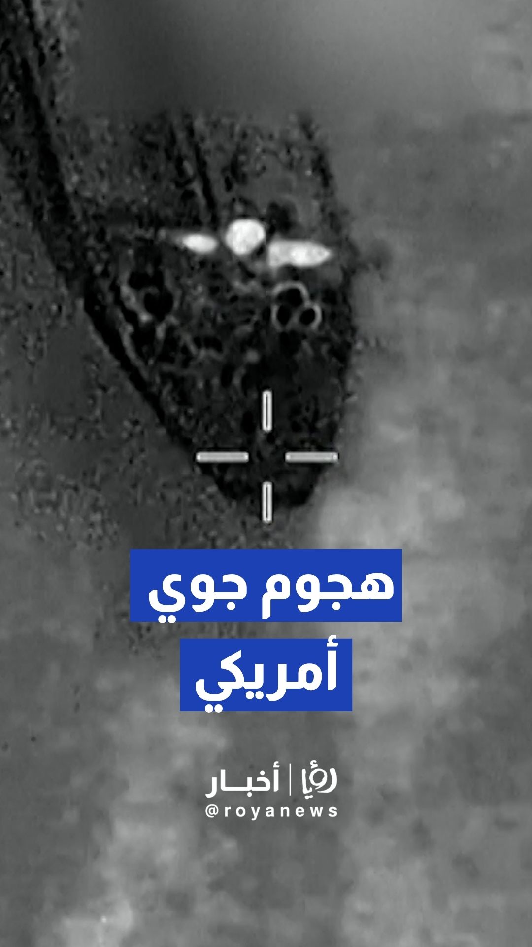 طائرة أمريكية تعطل ناقلة نفط حاولت خرق الحصار البحري على إيران