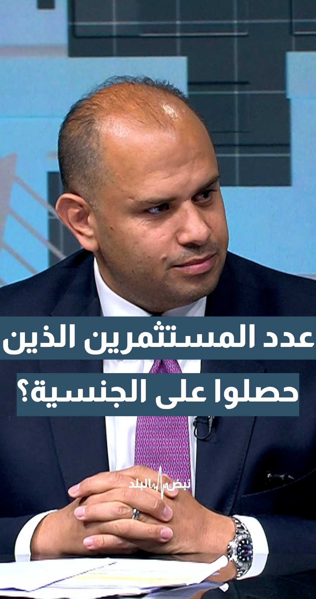 منذ 2019.. كم عدد المستثمرين الذين حصلوا على الجنسية الأردنية؟  أمين عام وزارة الاستثمار زاهر القطارنة يجيب