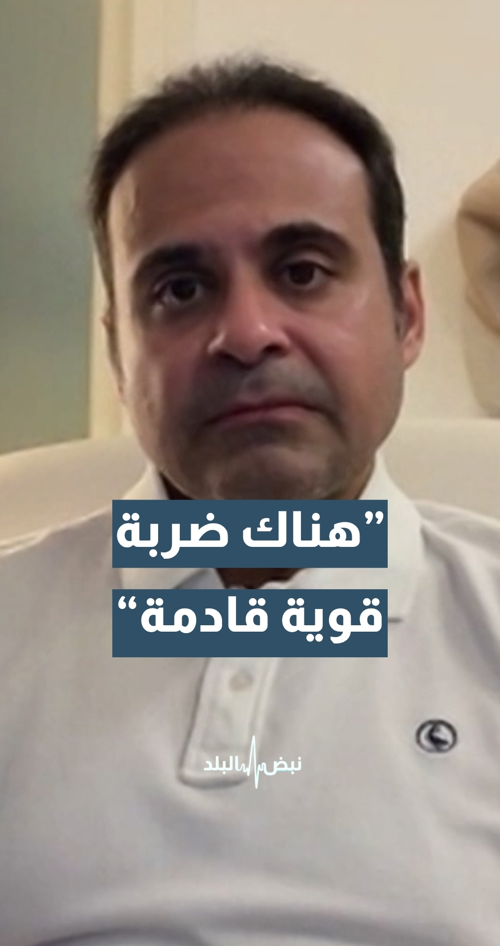 متخصص في الدراسات الاستراتيجية اللواء الركن المتقاعد الدكتور عبد المحسن العنجري: هناك ضربة قادمة وضربة قوية