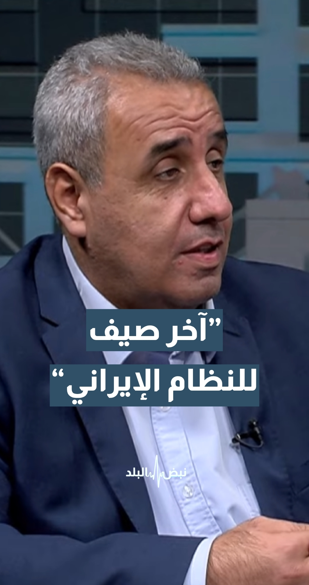 الخبير الاستراتيجي عادل محمود: هذا الصيف آخر صيف للنظام الإيراني...تفاصيل
