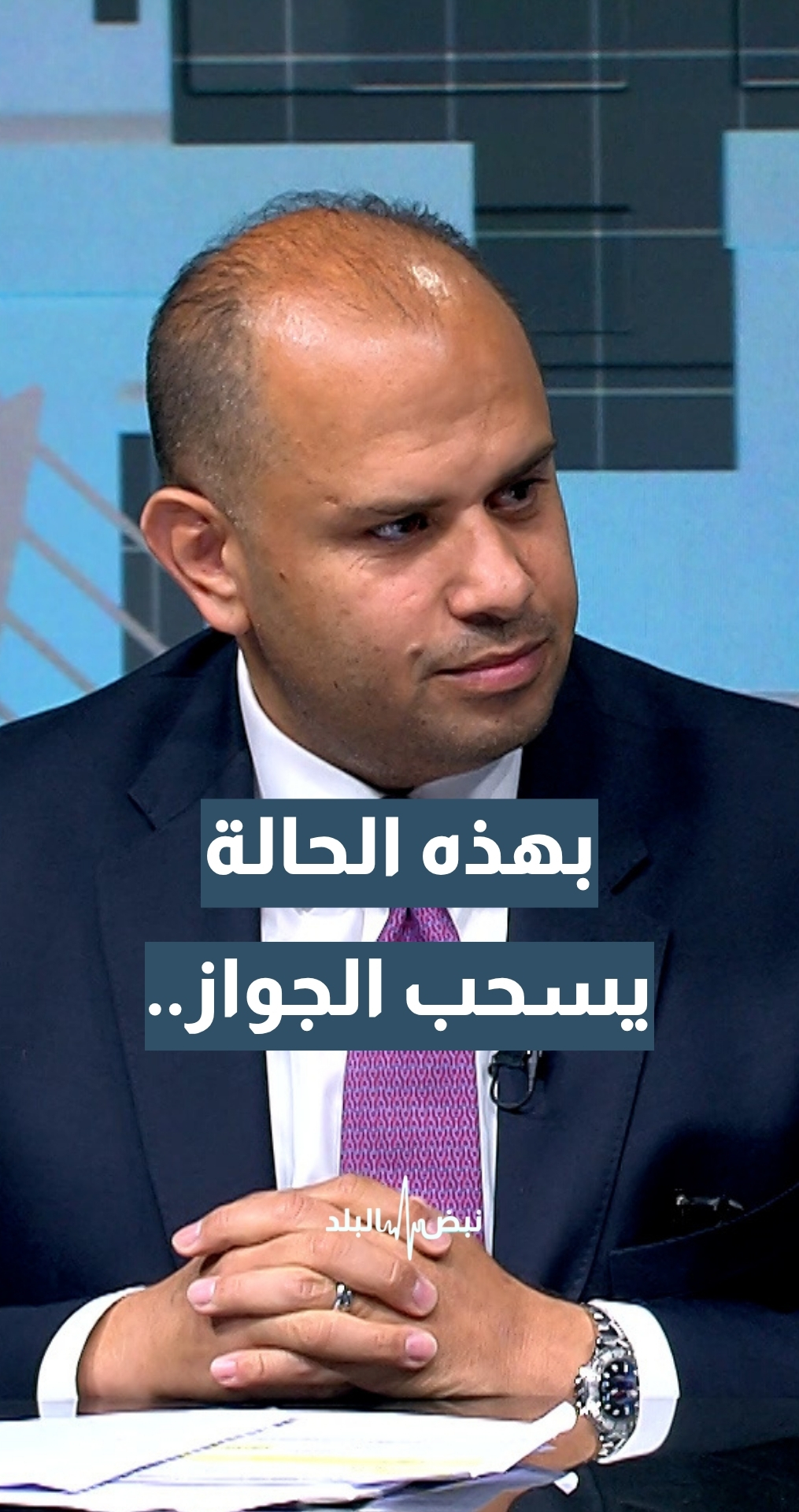 الجنسية مقابل الاستثمار..  أمين عام وزارة الاستثمار زاهر القطارنة: الوقت الذي يخل فيه المستثمر بالتزاماته يتم سحب الجواز منه