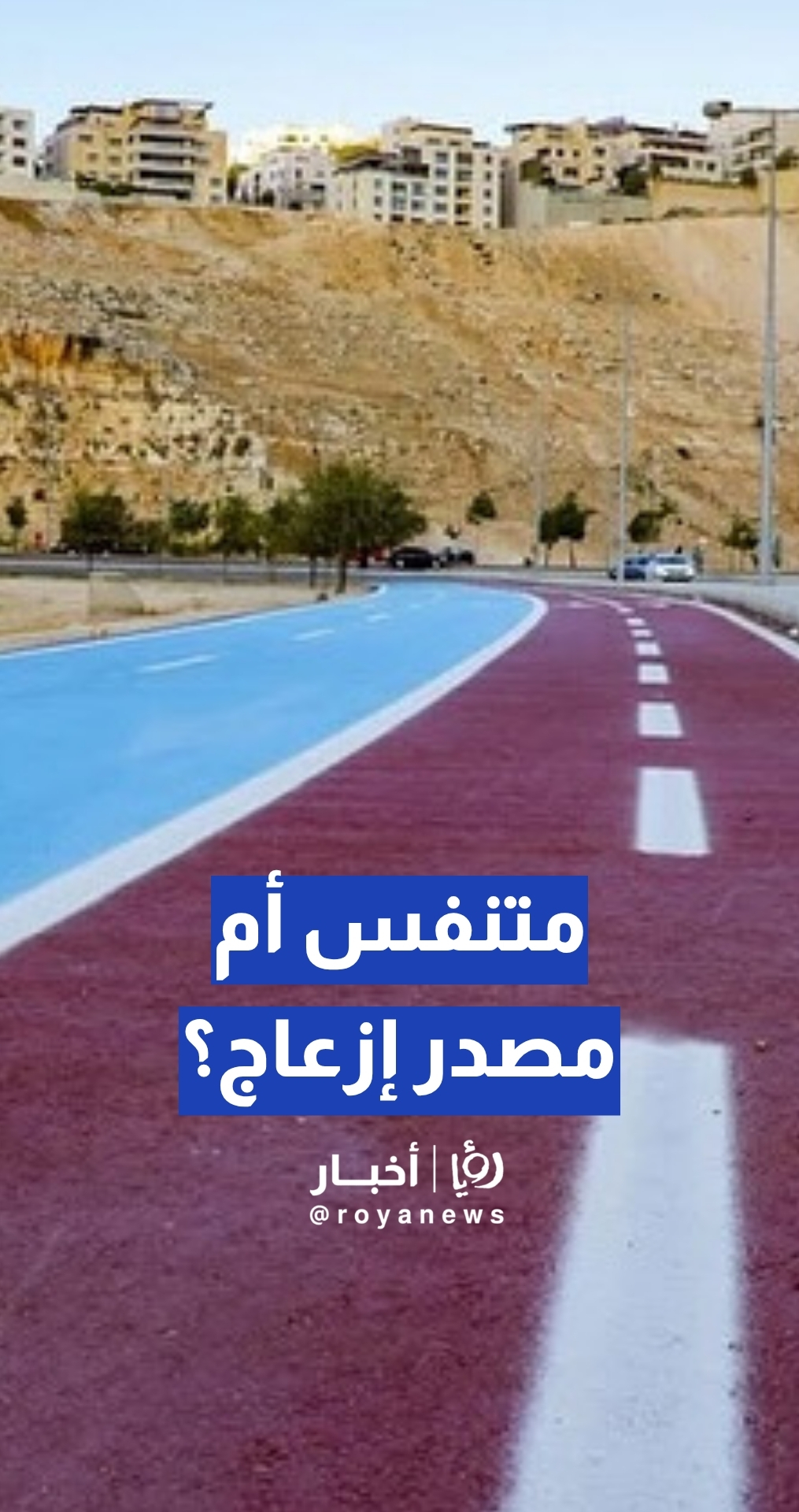 ممشى دير غبار.. متنفس أم مصدر إزعاج؟