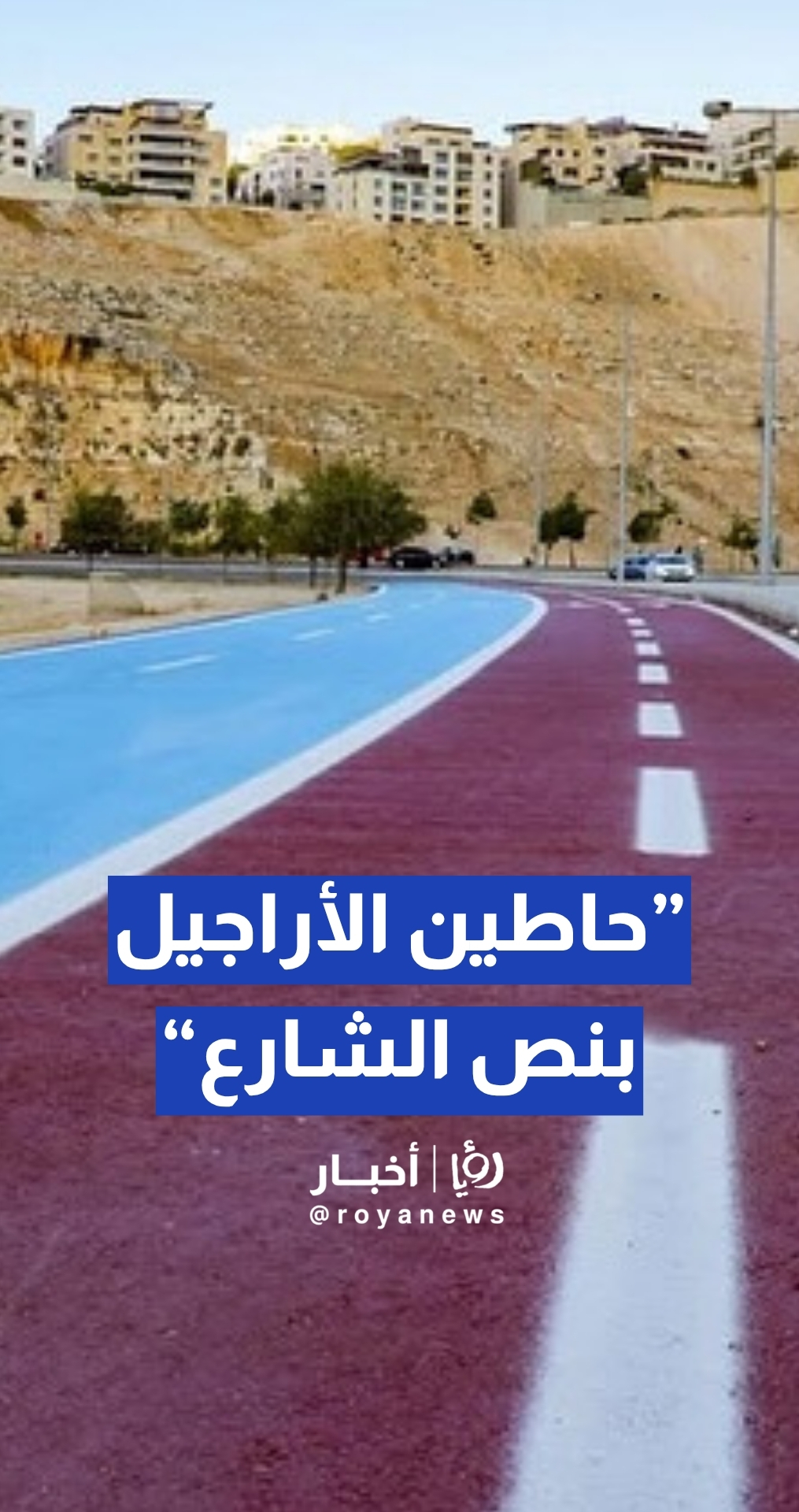 مواطنة: "الناس باسطين وحاطين الأراجيل بنص الشارع" قرب ممشى دير غبار
