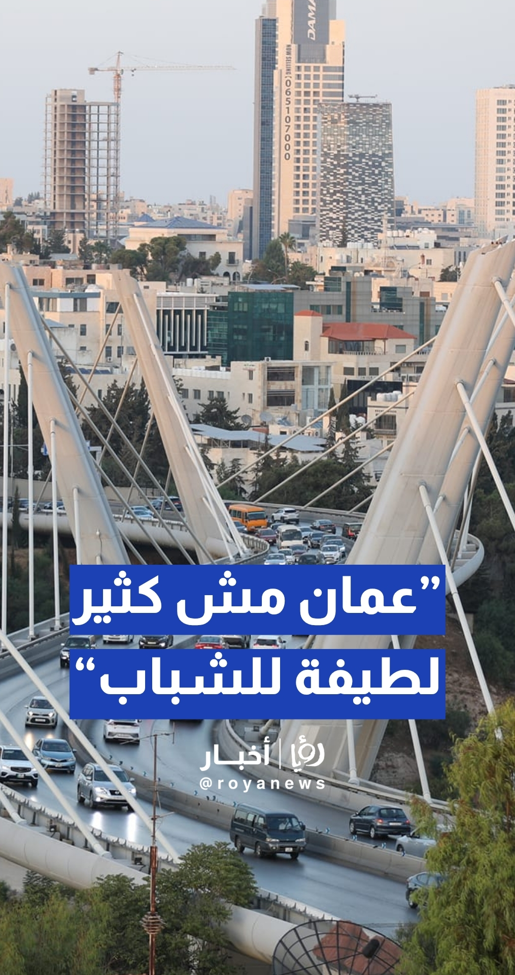 الحياري: عمان مدينة مش كثير لطيفة للشباب