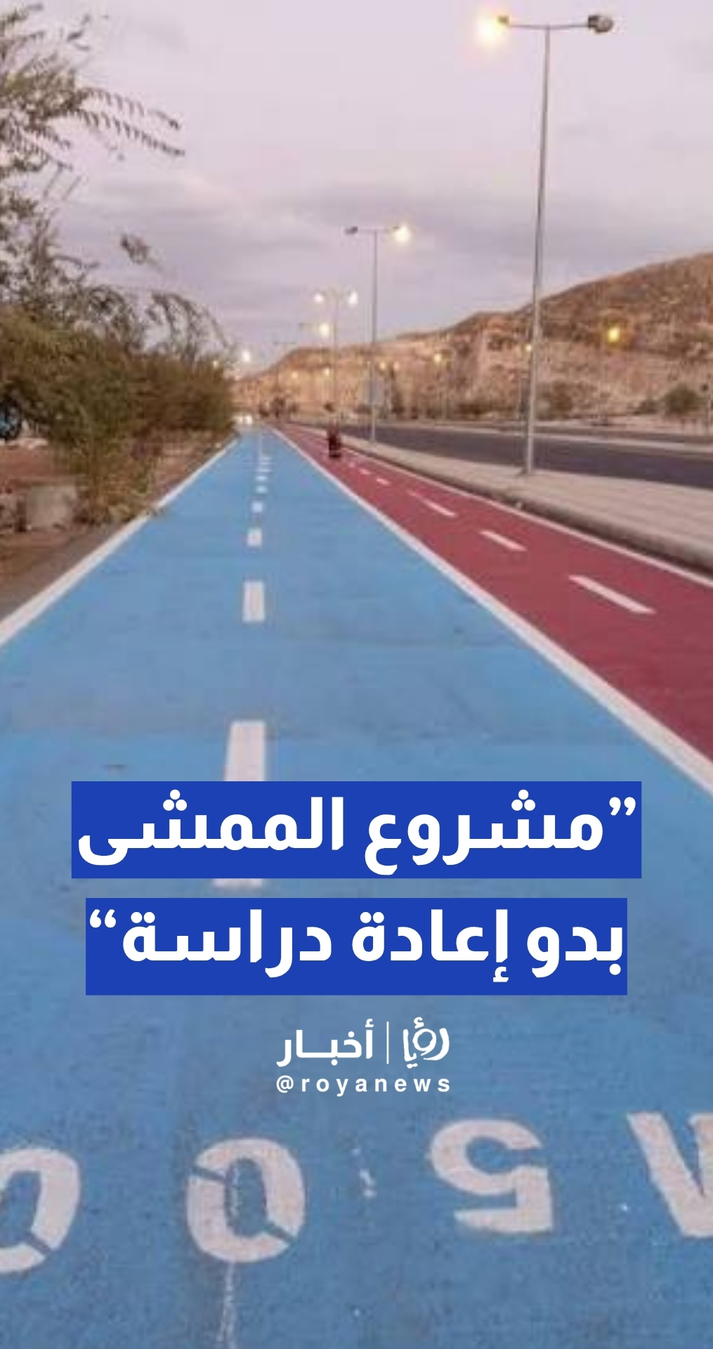 الحياري: مشروع ممشى "دير غبار" بدو إعادة دراسة