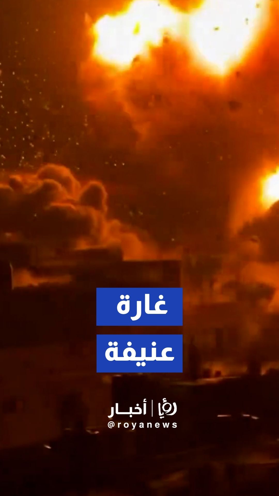 غارة "إسرائيلية" عنيفة تستهدف منزلا وسط قطاع غزة