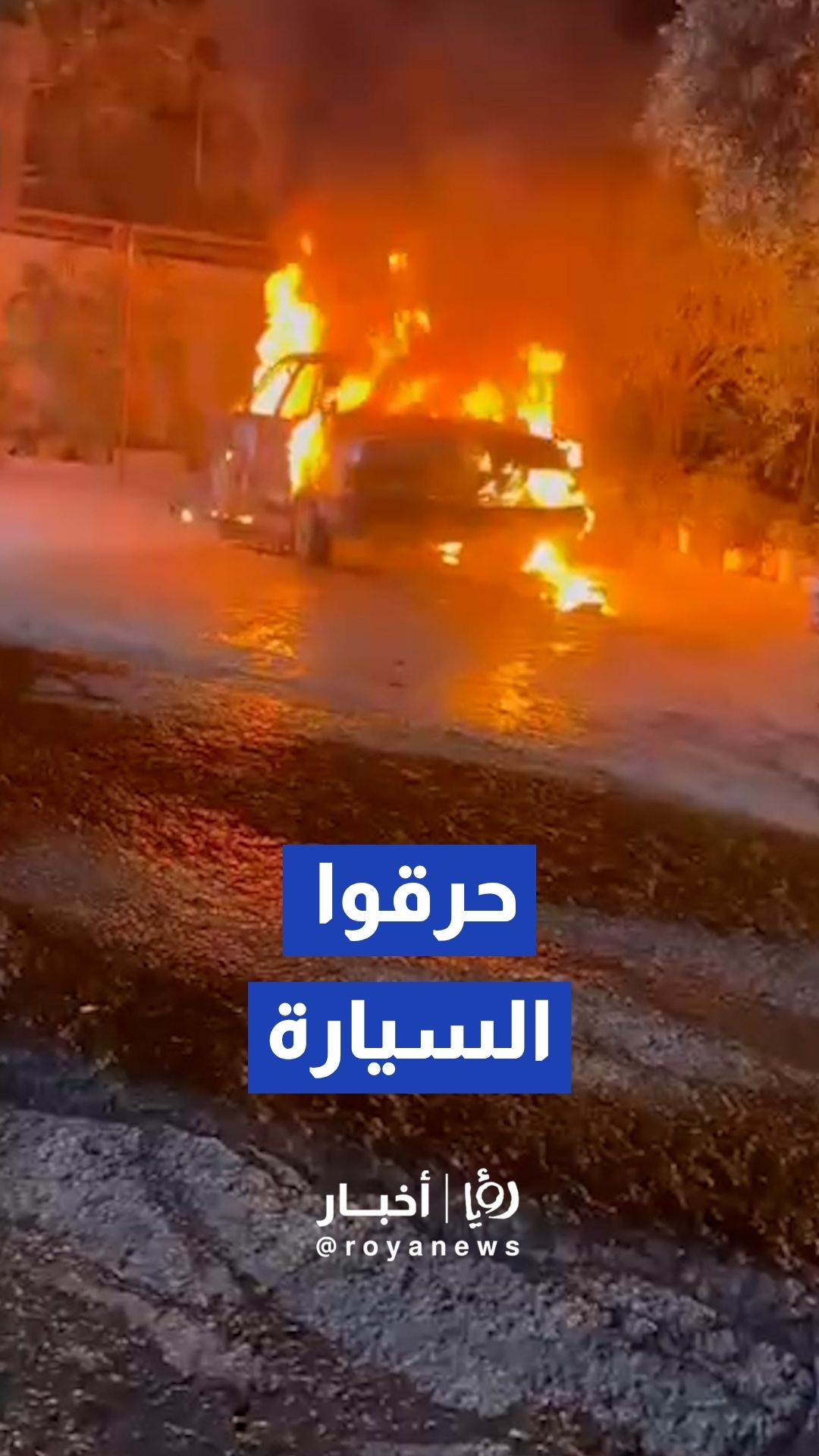 مستوطنون يحرقون مركبة مواطن في بلدة رامين شرق مدينة طولكرم