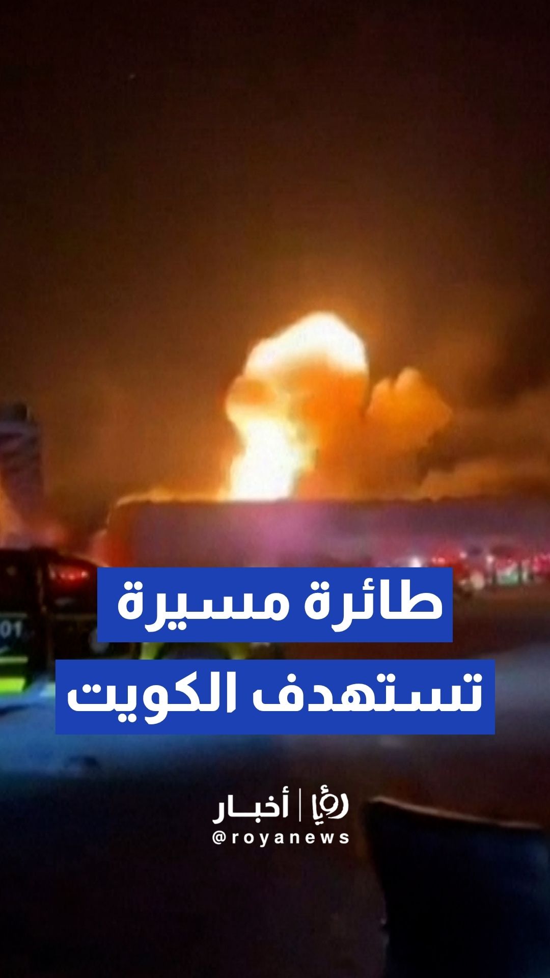 طائرة مسيرة تستهدف مستودعا في الشعيبة بالكويت
