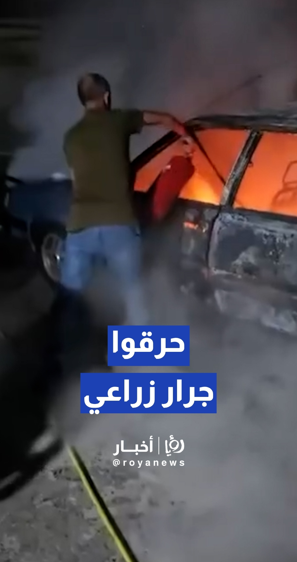 مستوطنون يضرمون النار في جرار زراعي ومركبة شرق مدينة طولكرم