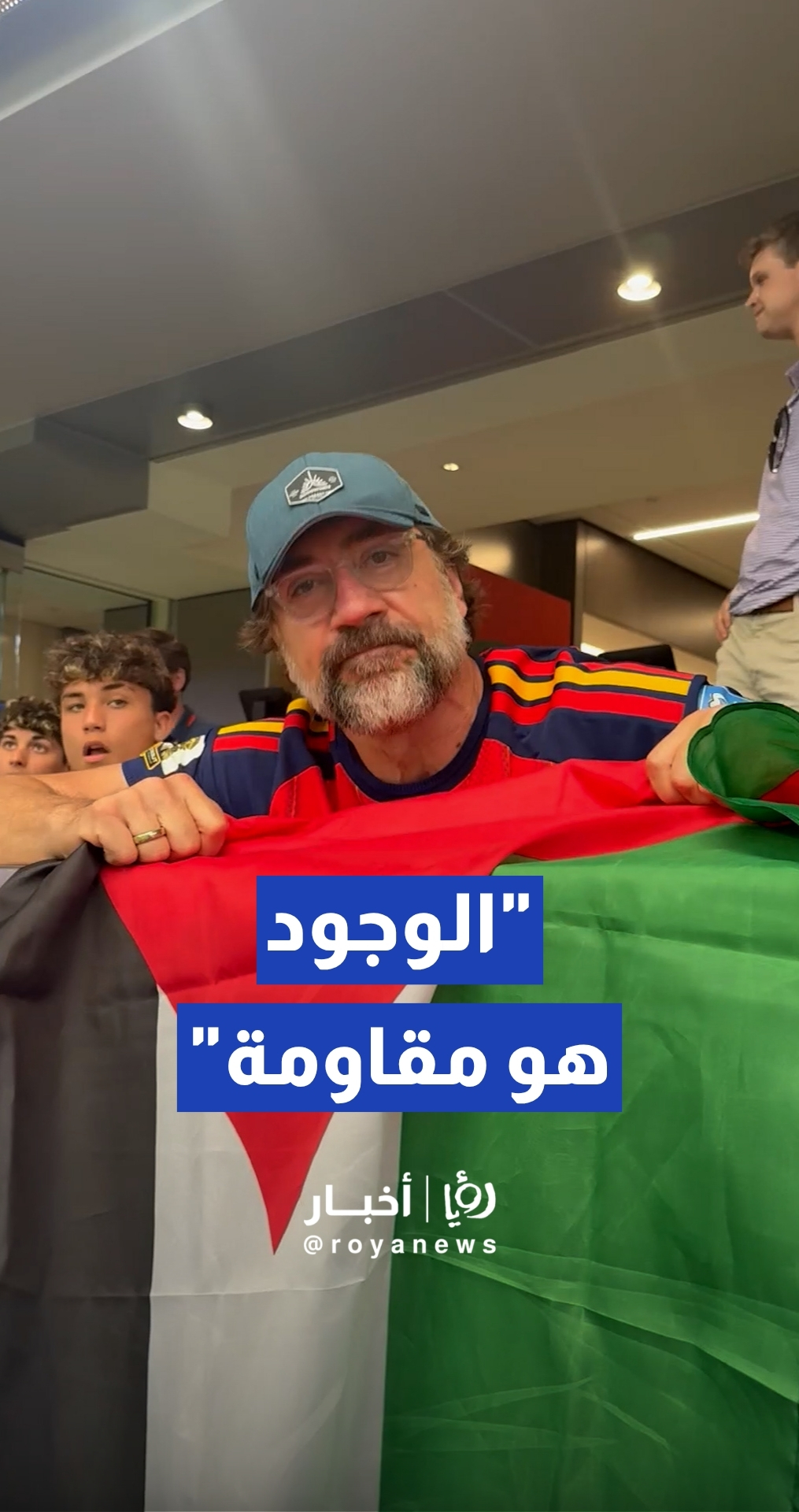 "الوجود هو المقاومة".. النجم خافيير باردم يوجه رسالة دعم لفلسطين من مدرجات كأس العالم