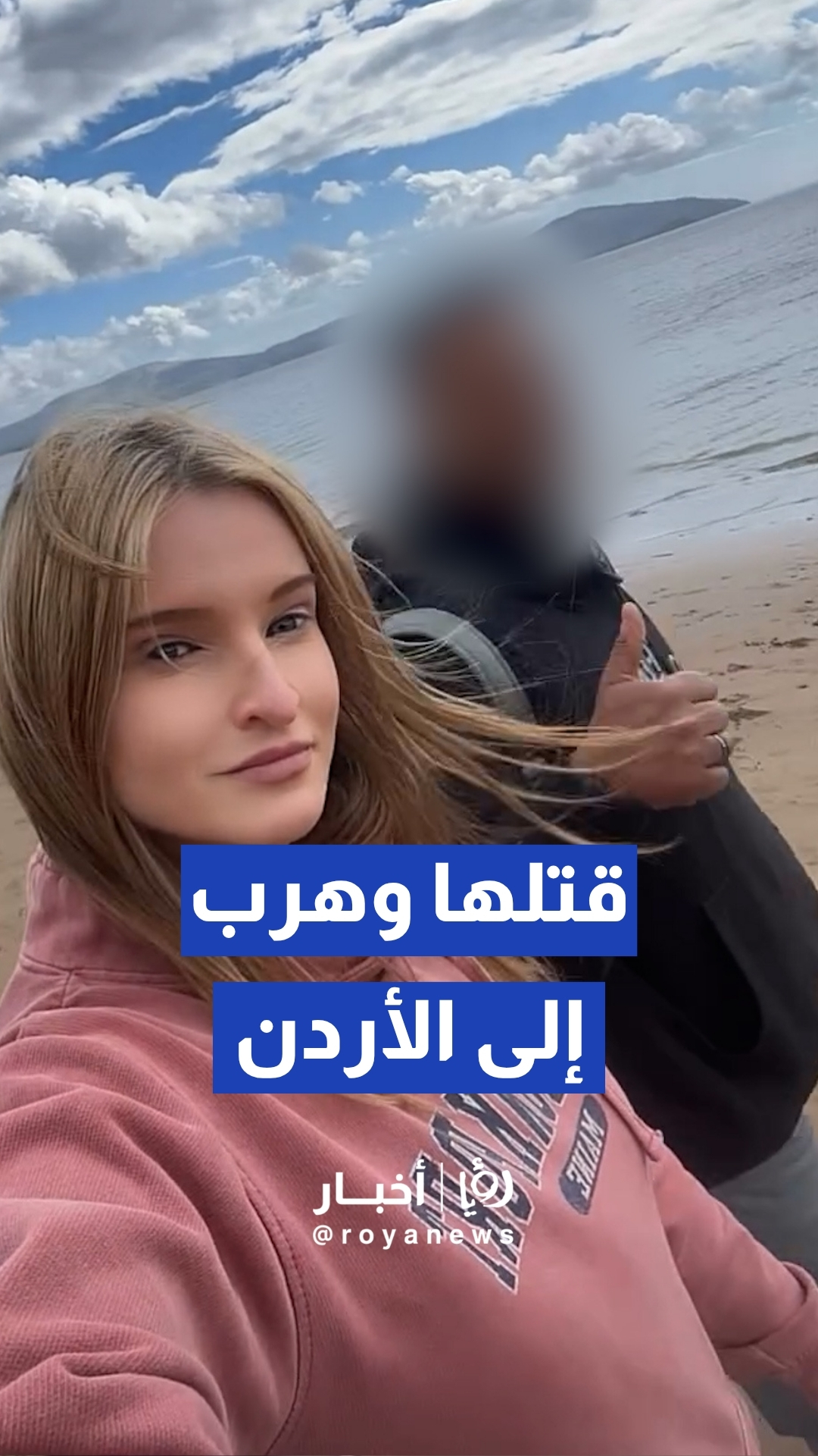 هرب إلى الأردن بعد جريمته في إيرلندا.. توقيف مشتبه به بقتل زوجته الأميركية بطلب من الإنتربول