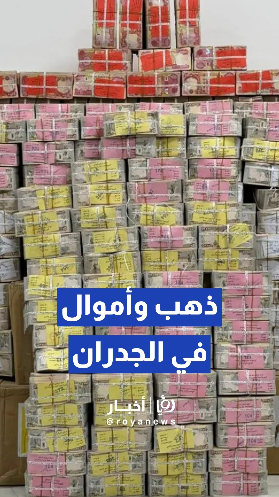 القضاء العراقي يضبط 25 مليار دينار وذهبا مخبأ داخل الجدران في قضية وكيل وزارة النفط