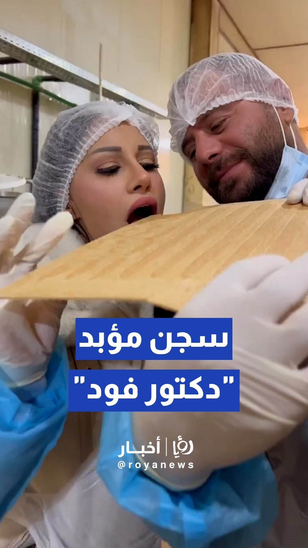 مخدرات داخل البسكويت.. السجن المؤبد للـ "فود بلوغر" اللبناني "دكتور فود"