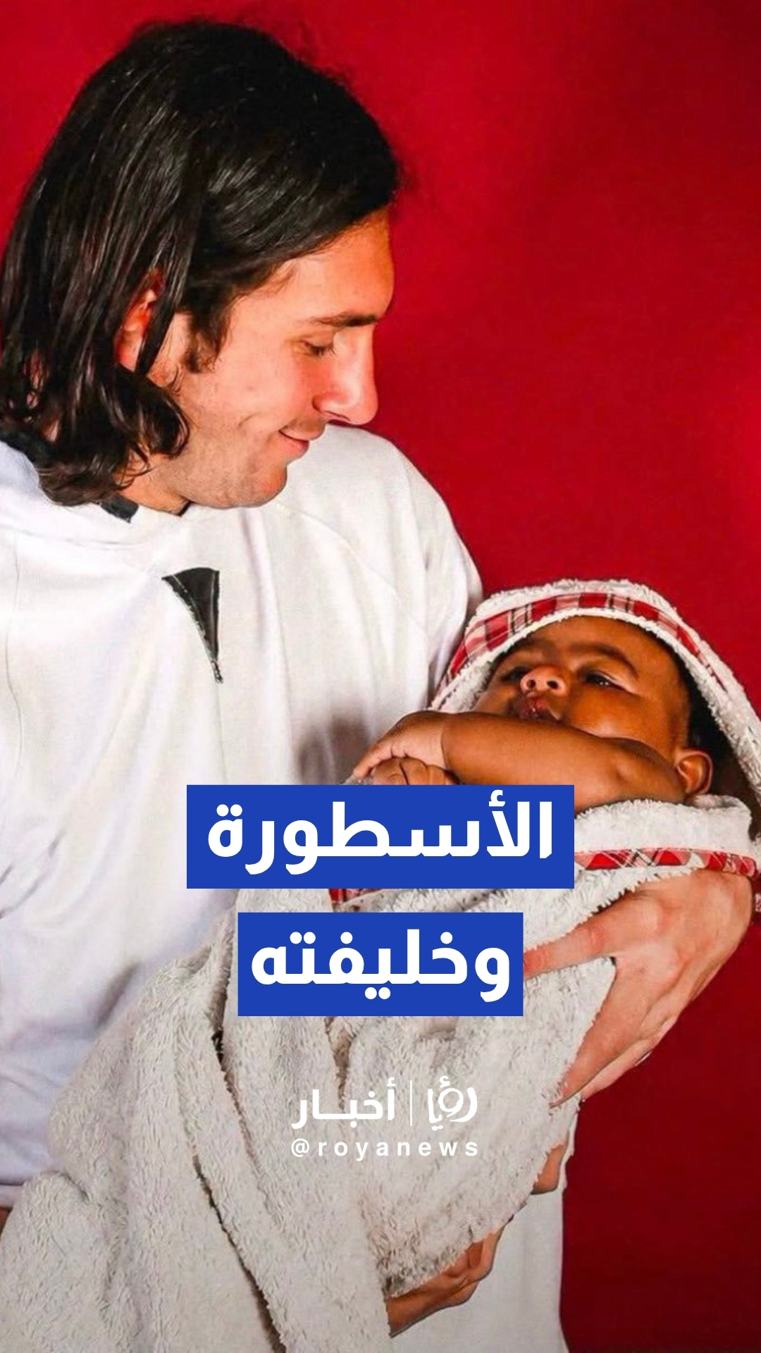 صورة تاريخية عمرها تسعة عشر عاما، ظهر فيها ميسي وهو يحمم الرضيع "لامين يامال"