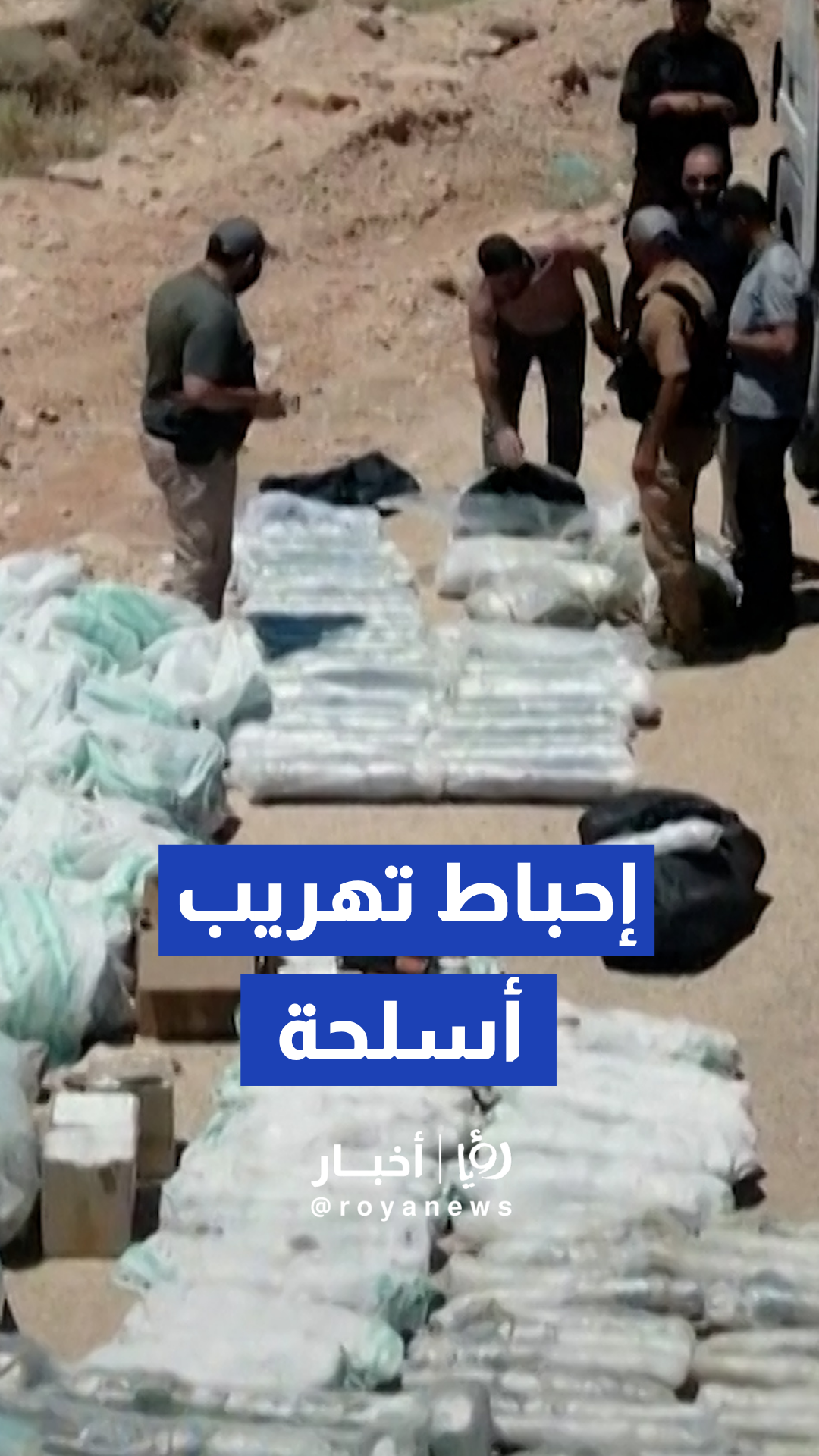 الداخلية السورية تحبط تهريب شحنة أسلحة على الحدود مع العراق