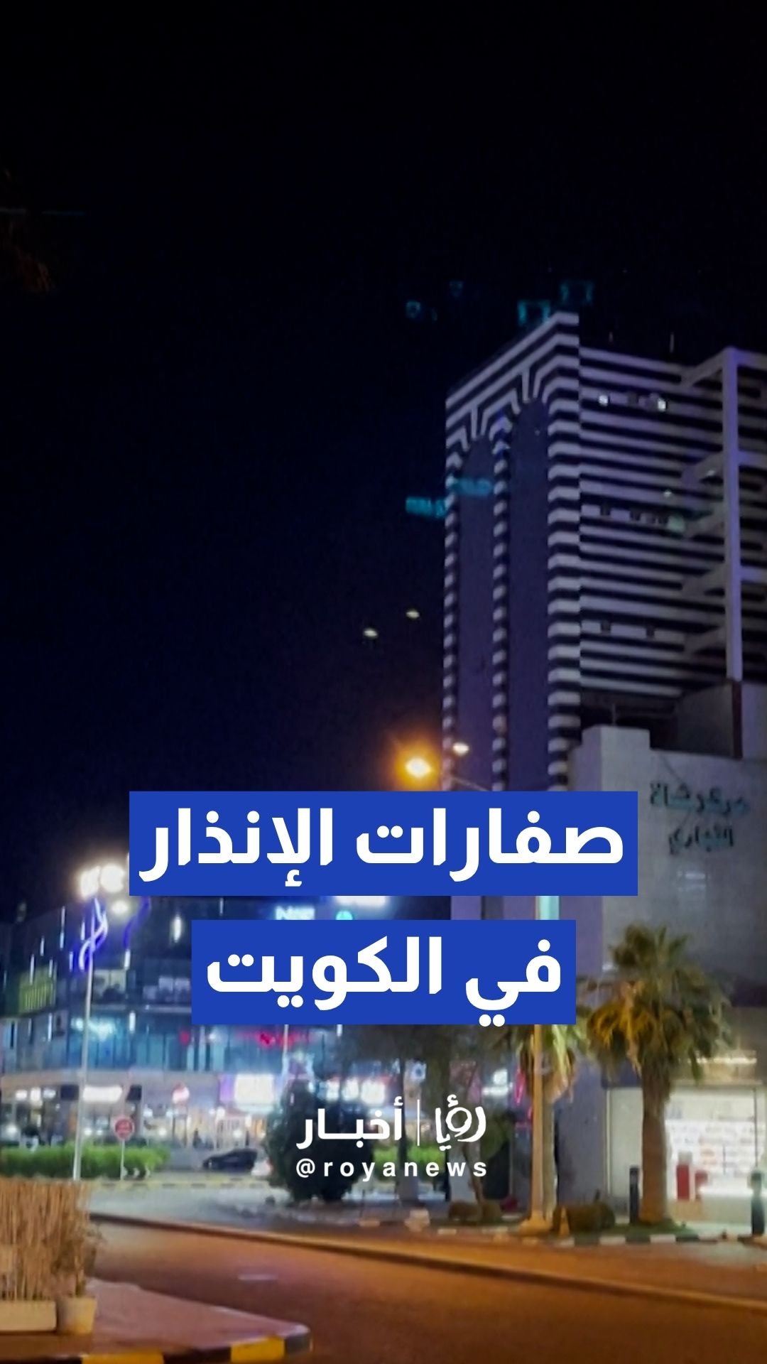 صفارات الإنذار تدوي في الكويت نتيجة هجمات صاروخية وبـ المسيرات