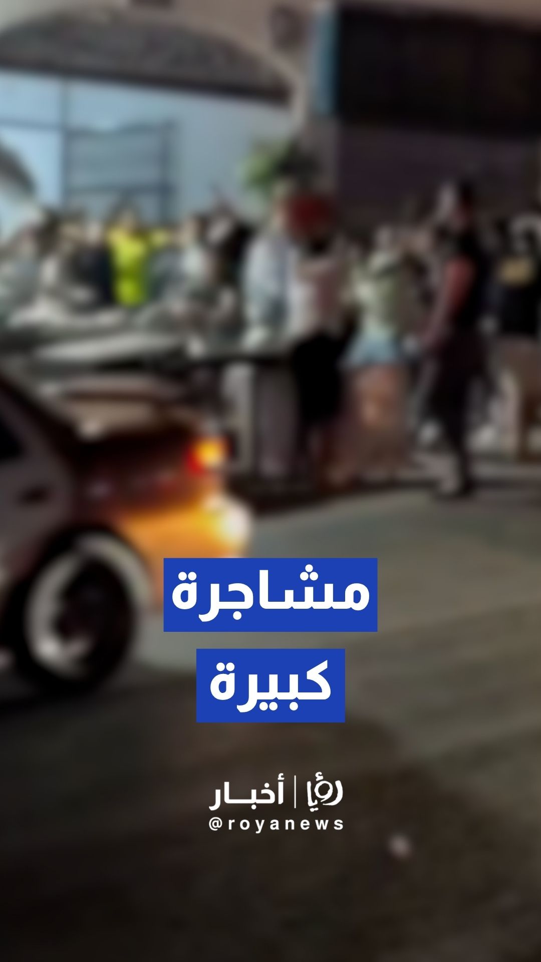 مشاجرة كبيرة في حي نزال بالعاصمة عمان