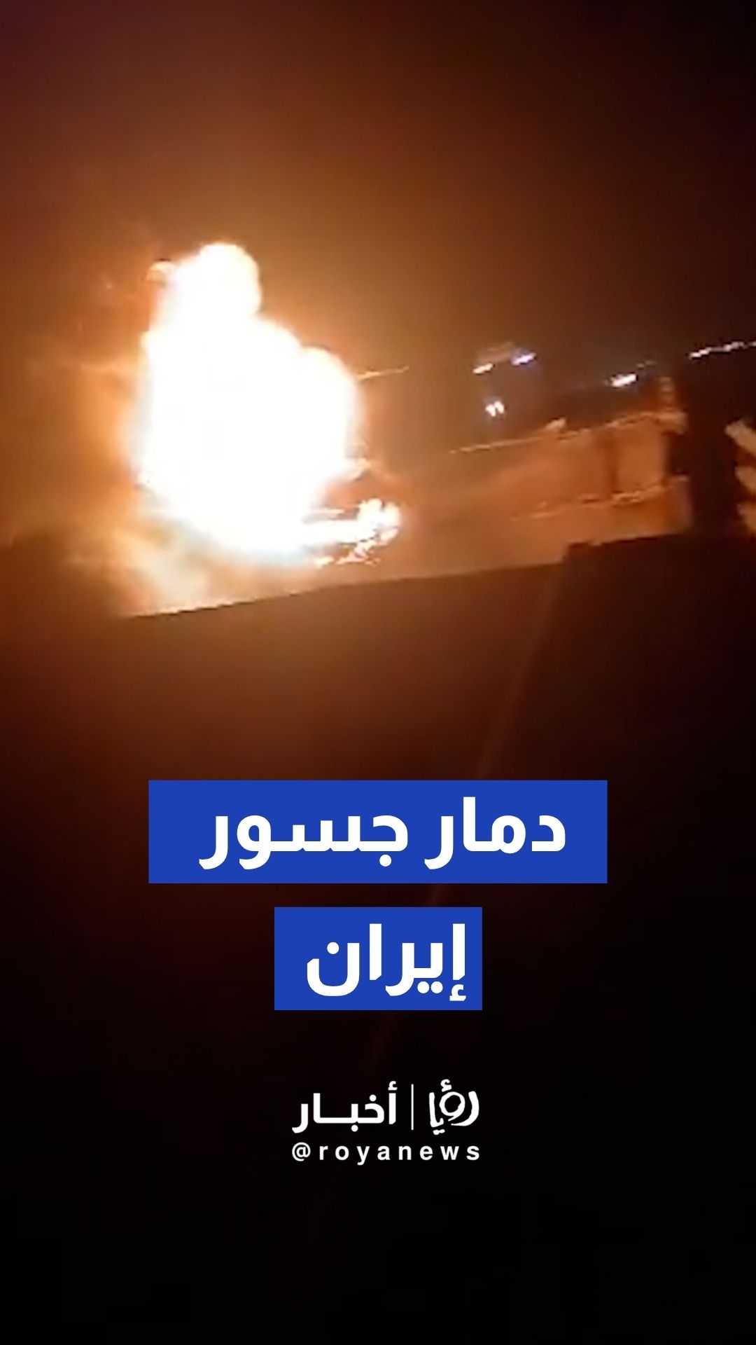 بعد الاستهداف الأمريكي ..اندلاع النيران في جسر نهر شور جنوبي إيران
