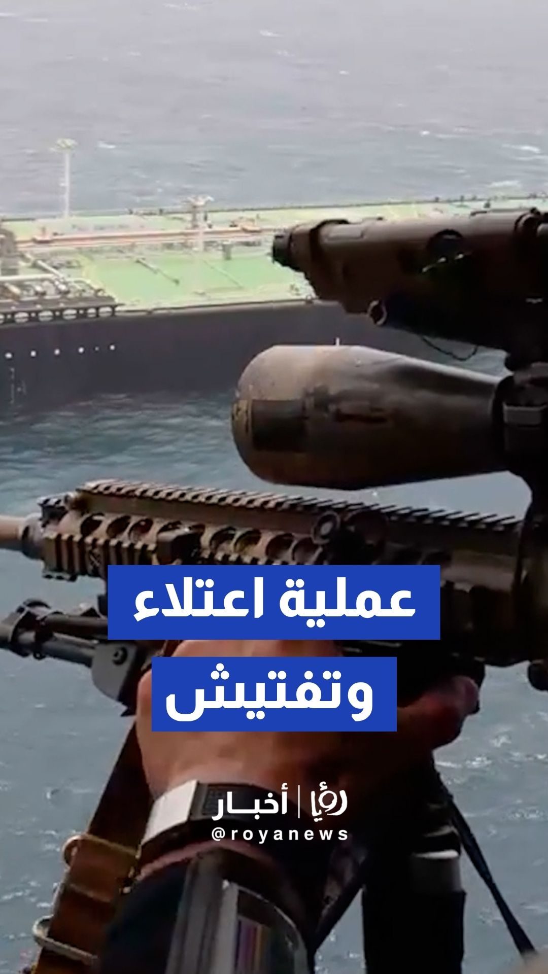 المارينز ينفذون عملية تفتيش لناقلة في خليج عمان