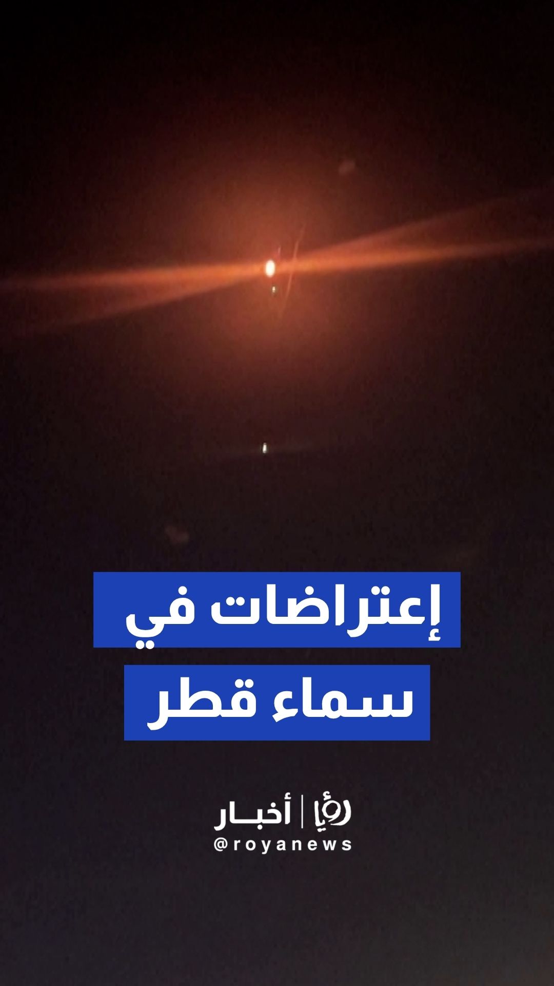 انفجارات في سماء قطر إثر اعتراضات صاروخية