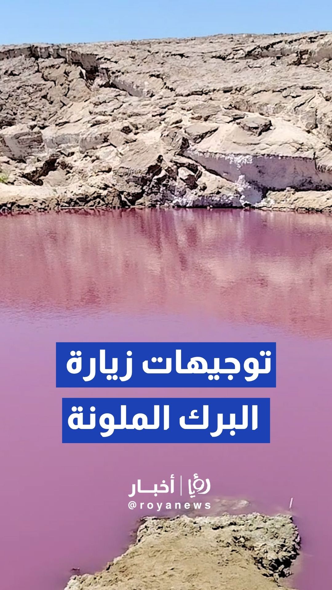 مراسل "رؤيا" يرصد الإنحسارات الحاصلة في البرك الملونة في البحر الميت وتوجيهات في ما يخص زيارة هذه الأماكن