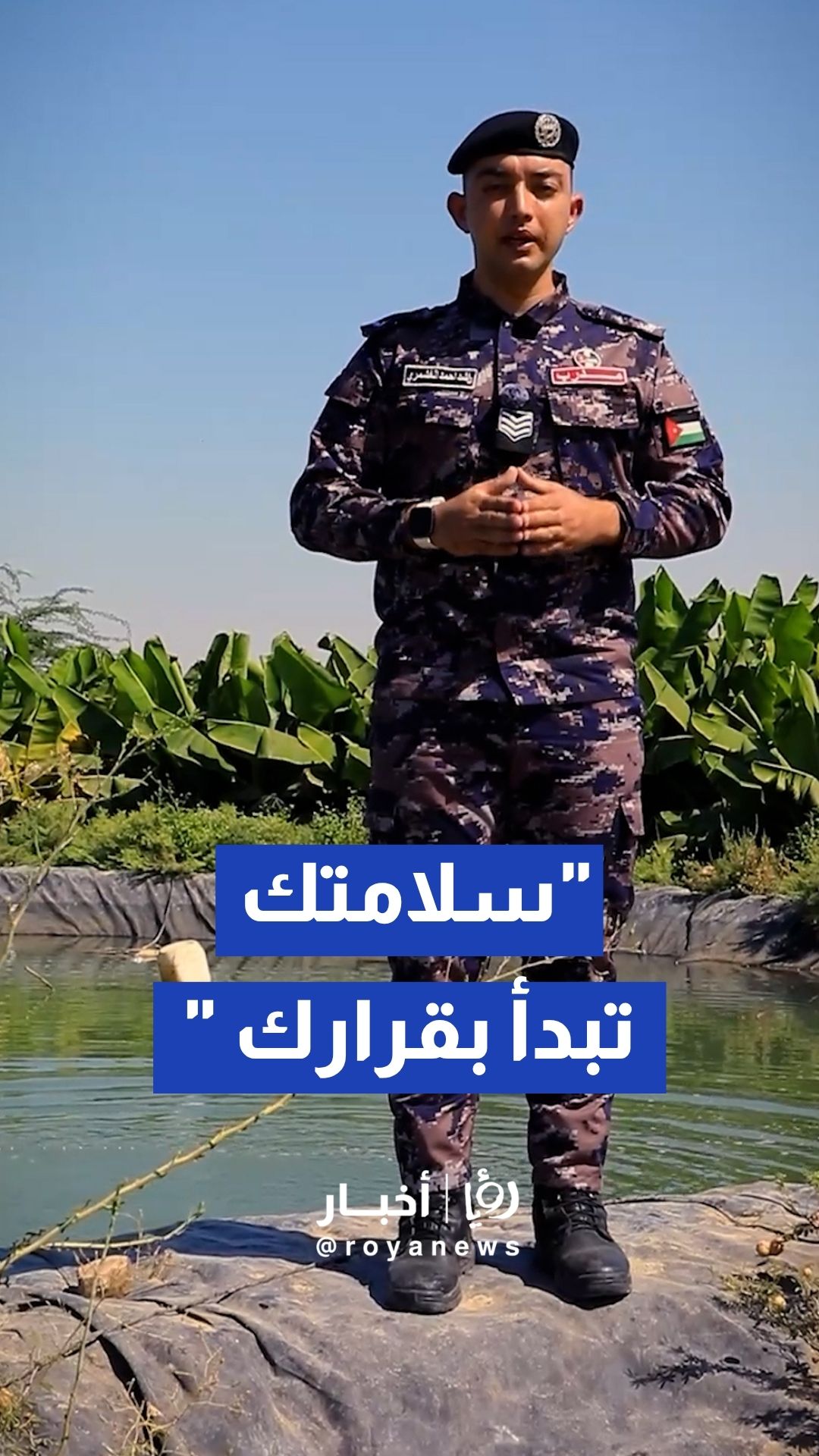 مديرية الأمن العام توجه رسالة بشأن البرك الزراعية