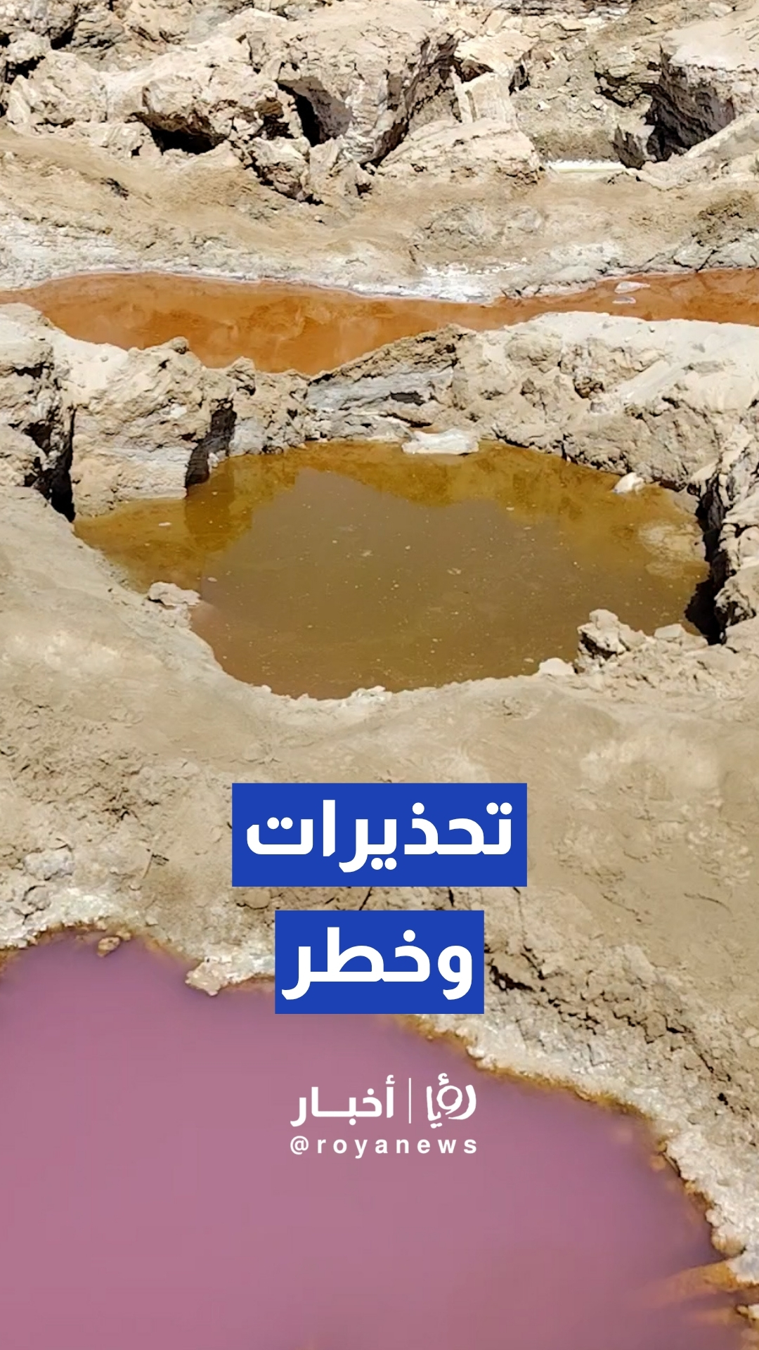 بين سحر الألوان وخطر الموت المفاجئ؛ تحذيرات جيولوجية من الاقتراب من "البرك الملونة" على ضفاف البحر الميت.