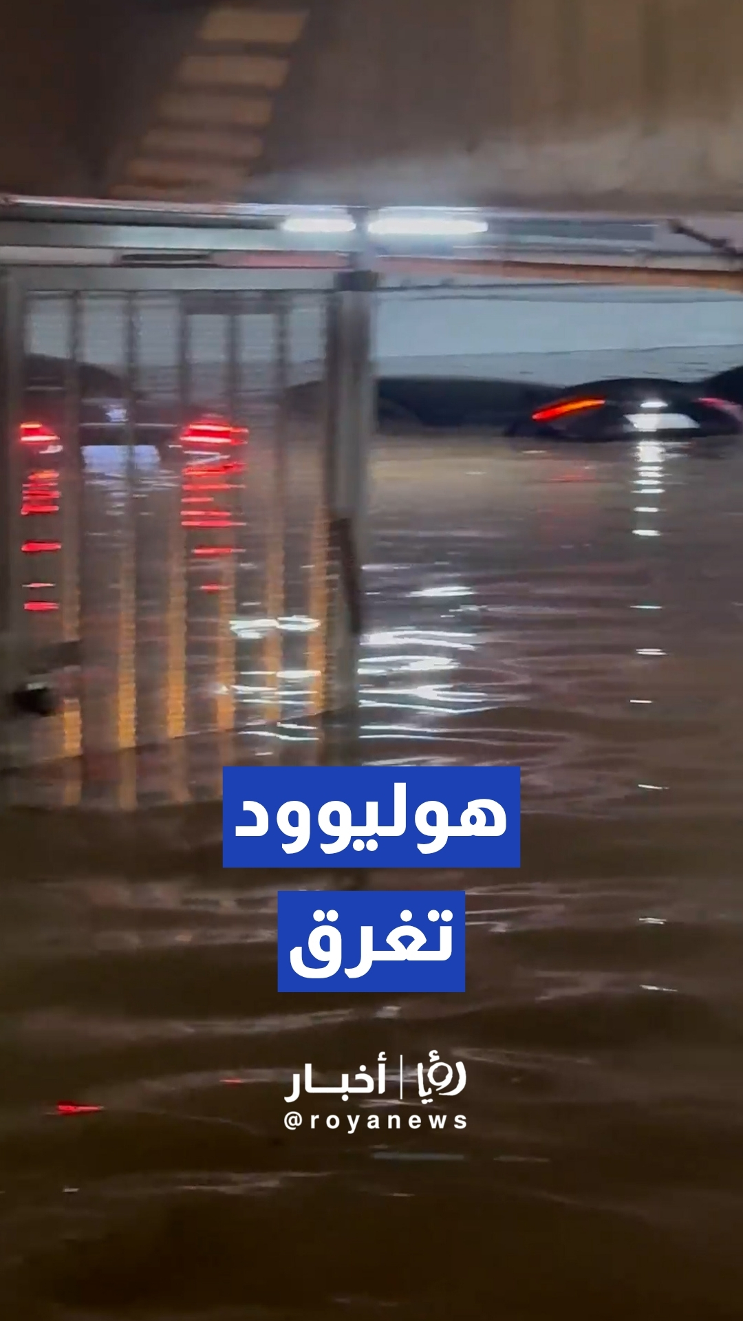 انفجار أنبوب مياه رئيسي يتسبب في فيضانات واسعة وتشكل حفرة أرضية عملاقة في غرب هوليوود