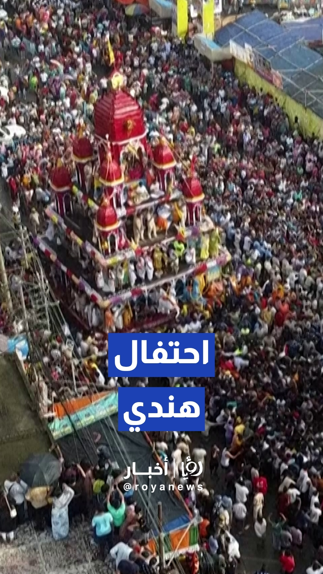 مشاركة الآلاف وأجواء دينية صاخبة.. الهند تحيي مهرجان العربات التاريخي "راتا ياترا" الممتد منذ القرن الرابع عشر