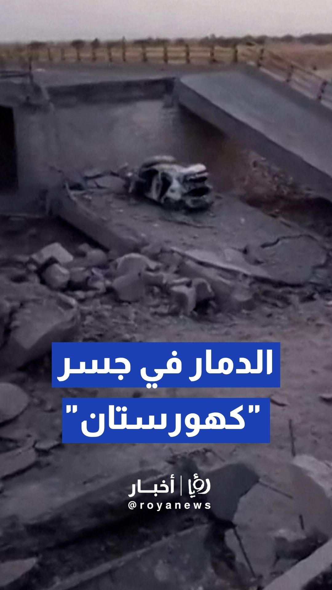 لقطات لـ جسر "كهورستان" المحطم عقب الغارات الأمريكية