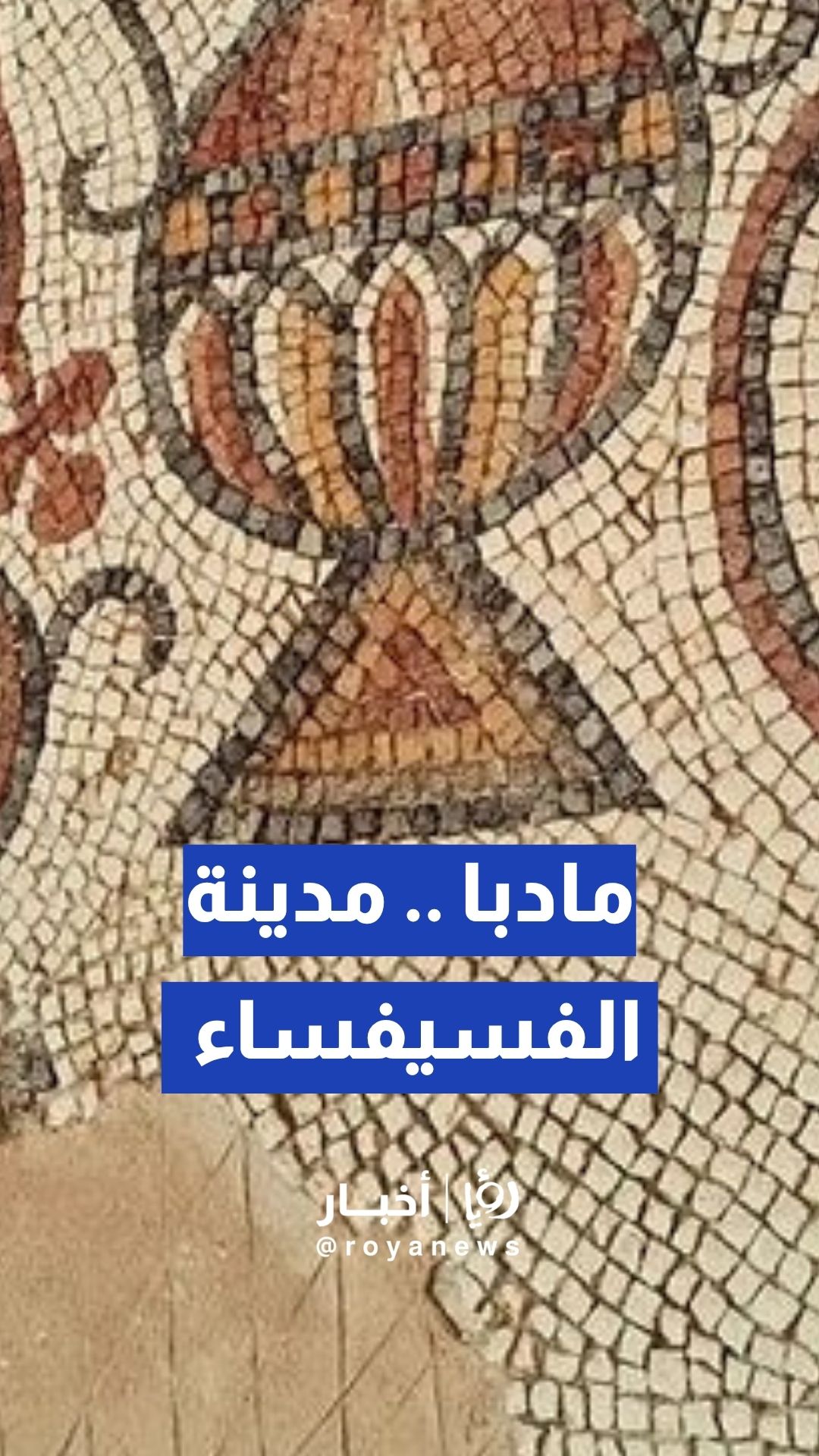 مادبا .. مدينة الفسيفساء ودورها في بناء السردية الأردنية
