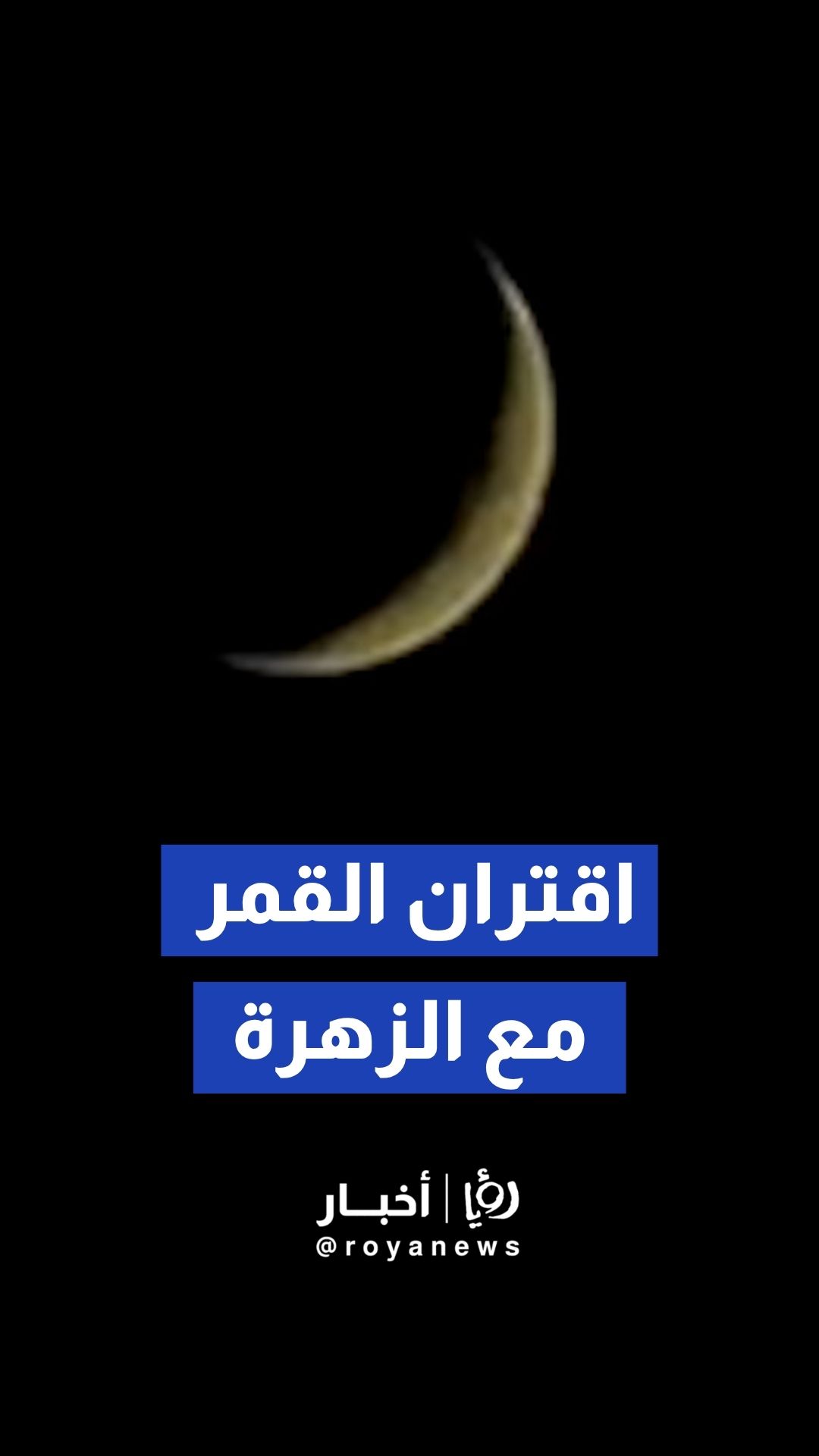 عدسة"رؤيا" ترصد إقتران القمر مع الزهرة في سماء الأردن