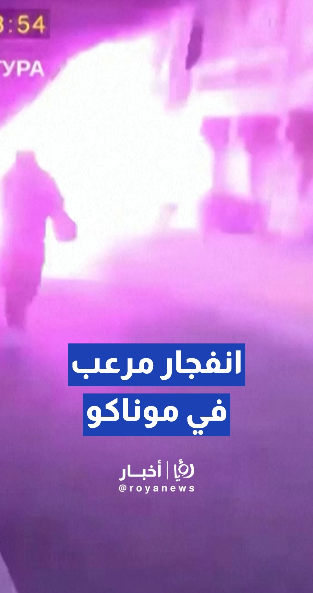 المدعي العام الأوكراني ينشر مقطع فيديو يوثق لحظة الانفجار في إمارة موناكو ويكشف تفاصيل محاولة اغتيال رجل الأعمال الأوكراني فاديم يرمولاييف