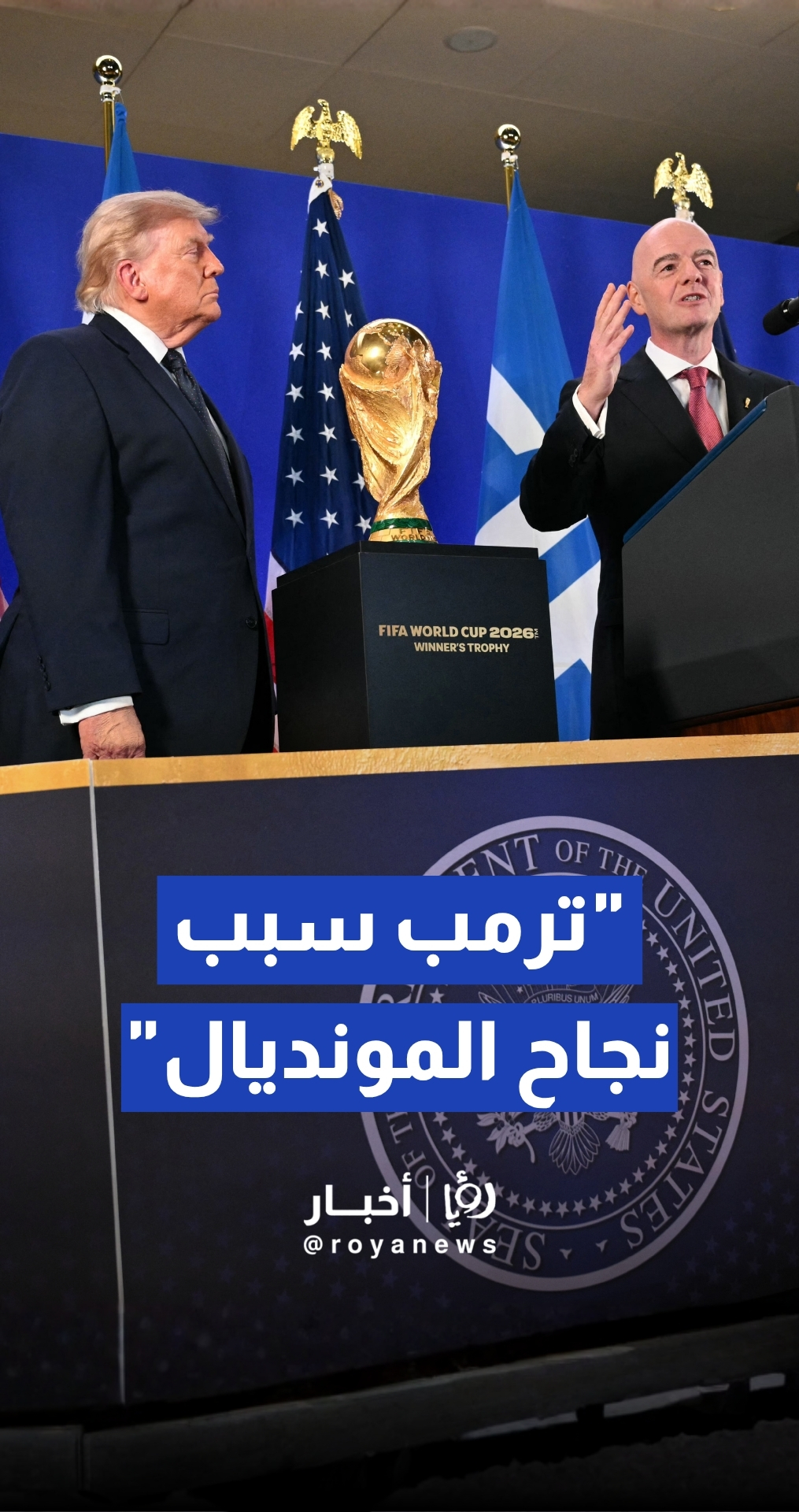 رئيس الفيفا جياني إنفانتينو ينسب الفضل لترمب في النجاح "المذهل" لمونديال 2026