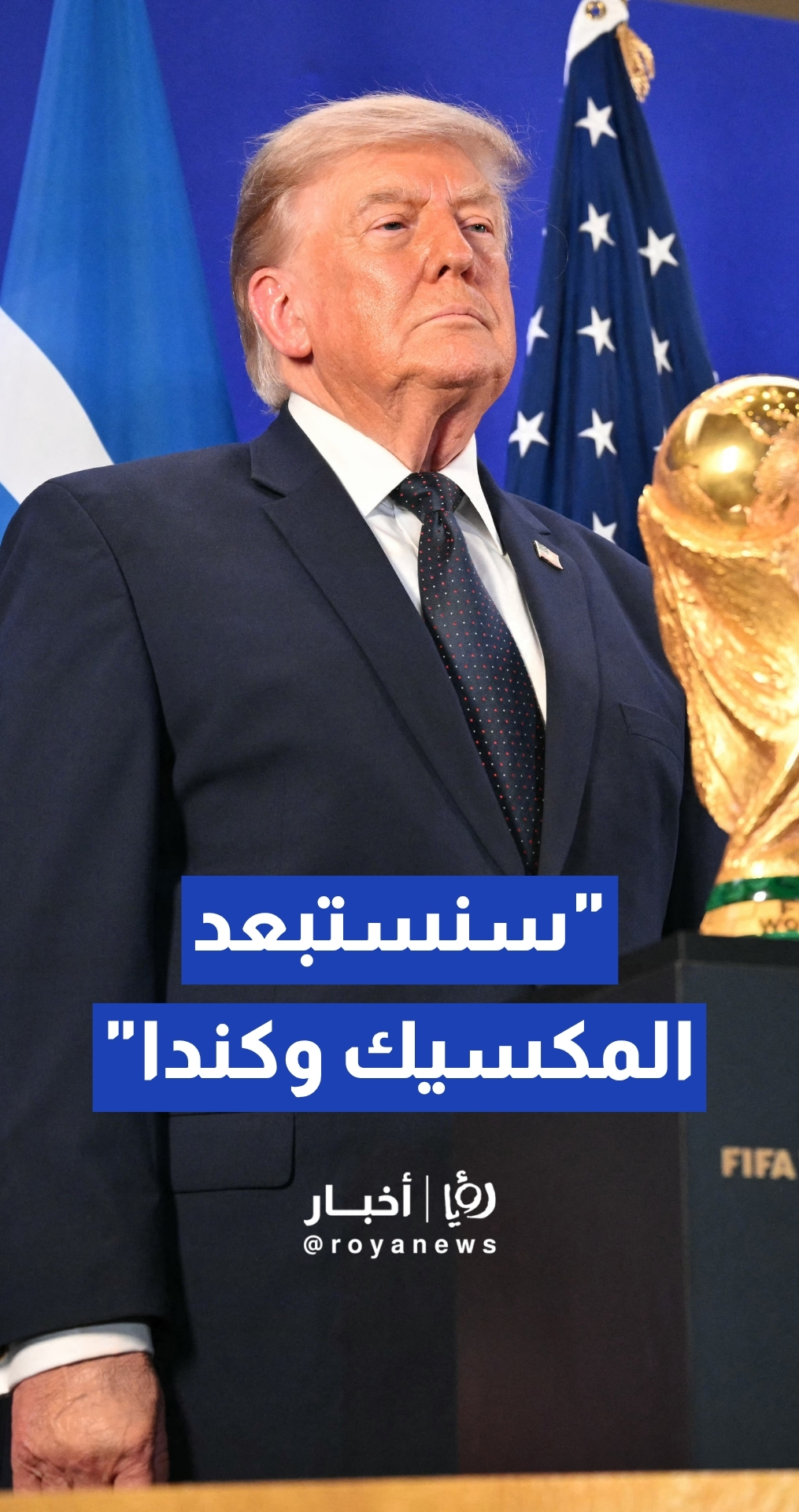 ترمب يدعو إنفانتينو لاختيار أمريكا مجددا لاستضافة المونديال دون كندا والمكسيك