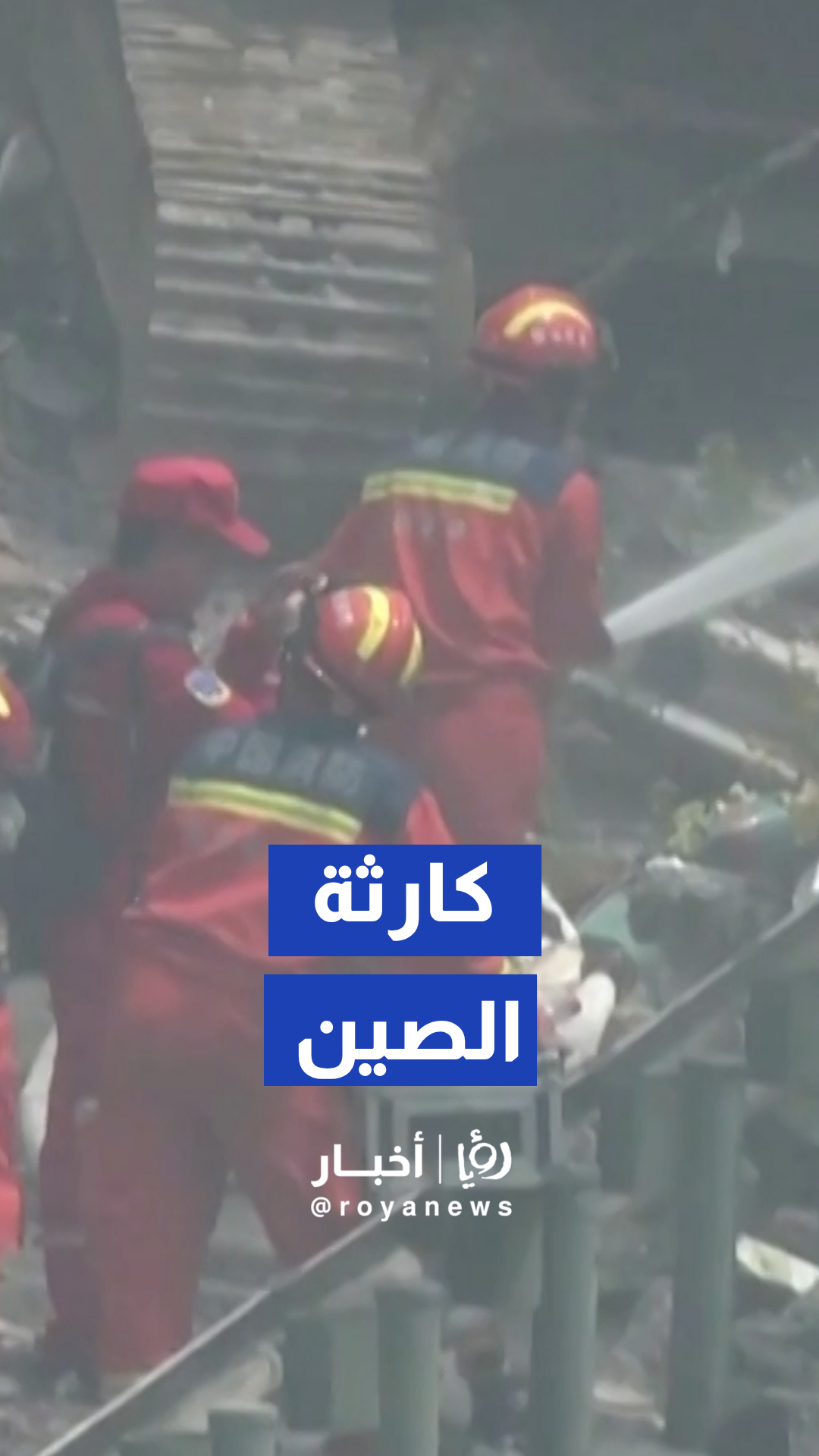 انهيار أرضي مدمر بالصين يودي بحياة 8 أشخاص ويخلف 34 مفقودا