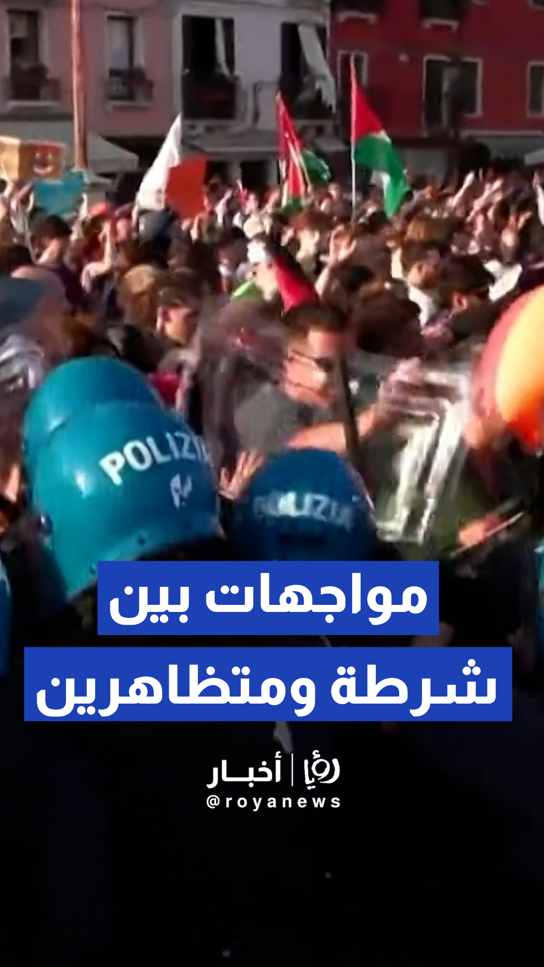 اندلاع مواجهات بين الشرطة الإيطالية ومئات المتظاهرين المحتجين على وصول يخت السفير الأمريكي