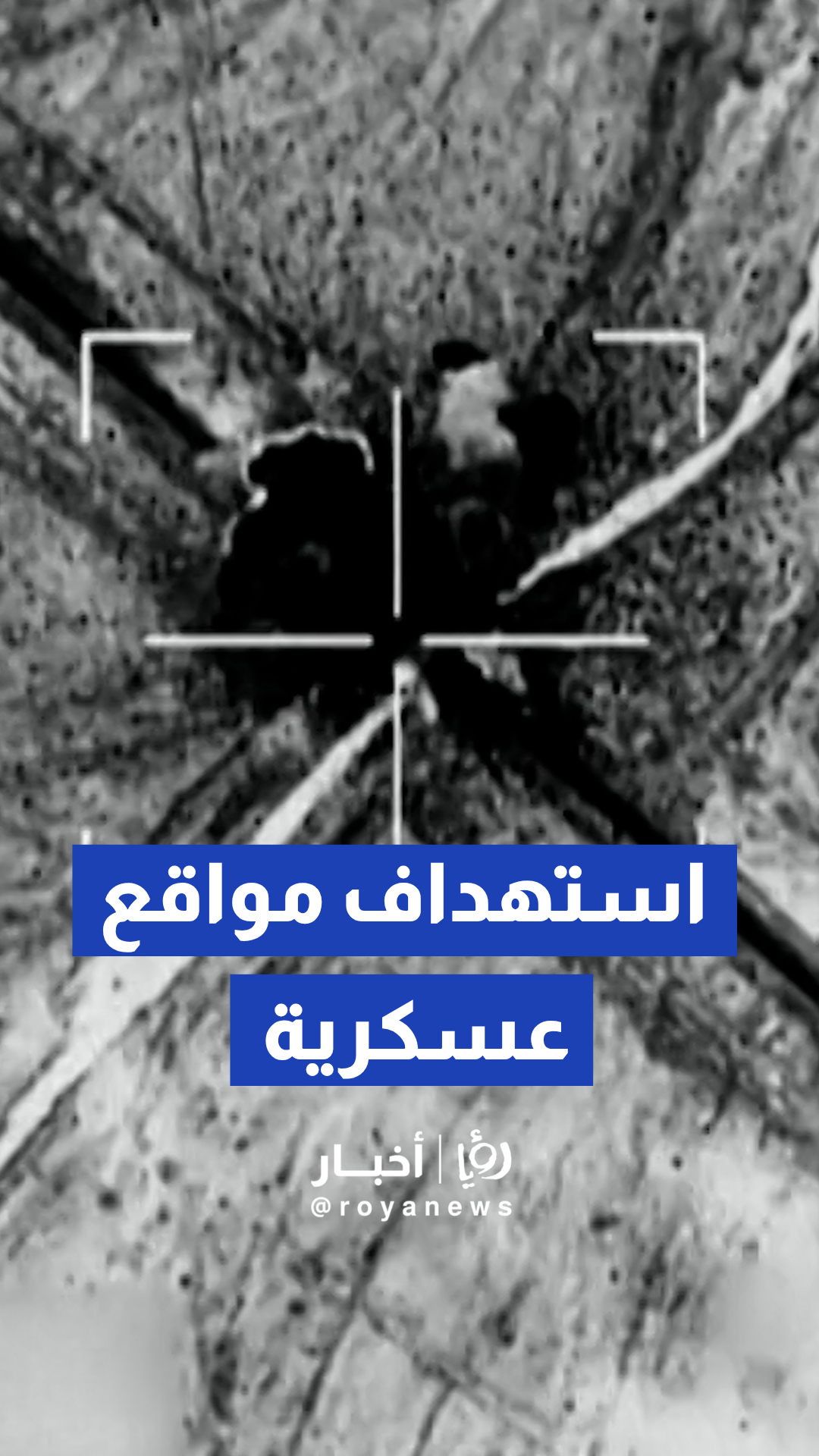 الجيش الأمريكي ينشر فيديو لضربات استهدفت مواقع عسكرية إيرانية