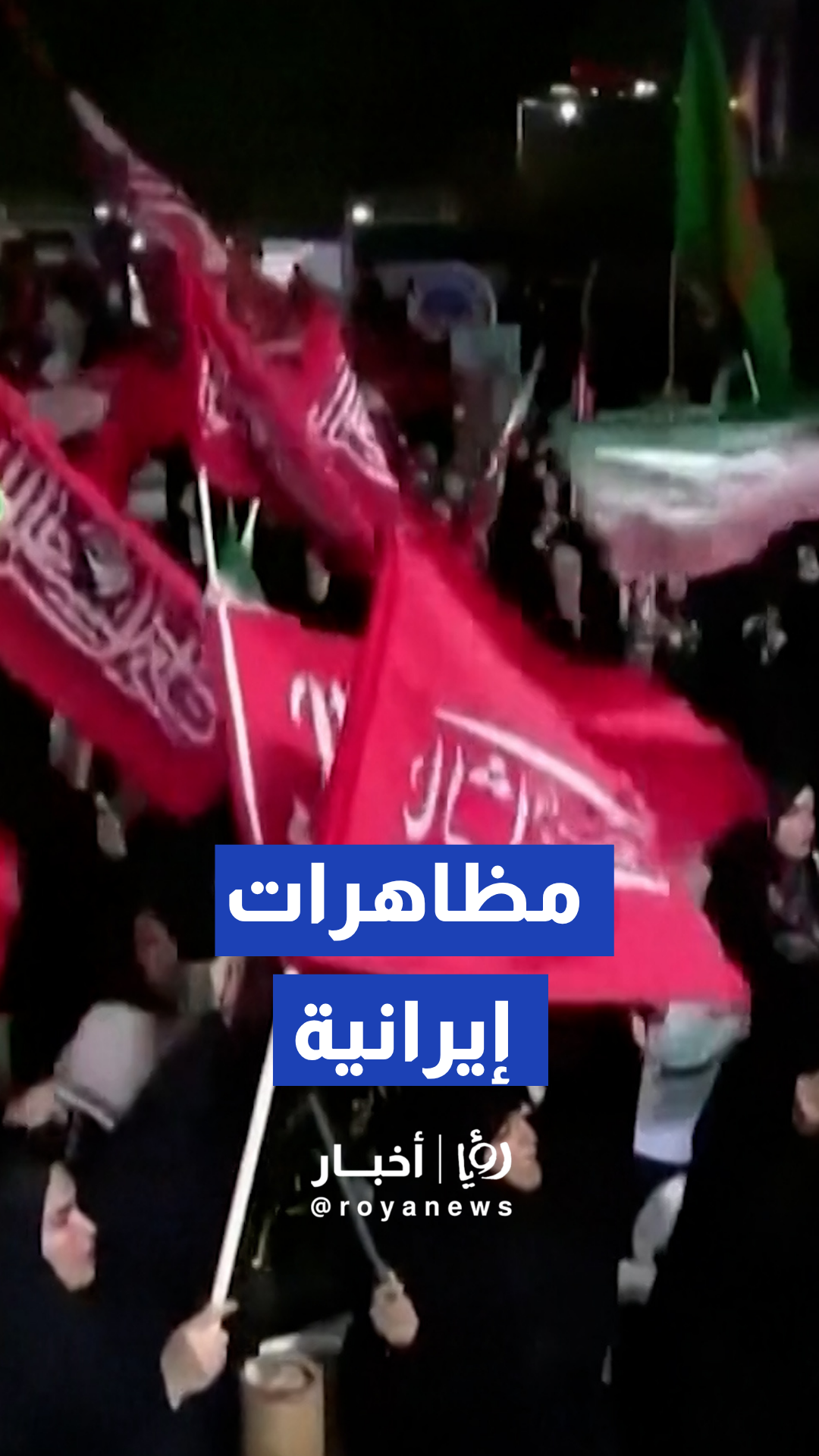 مظاهرات إيرانية مؤيدة للحكومة تزامنا مع استئناف الحرب