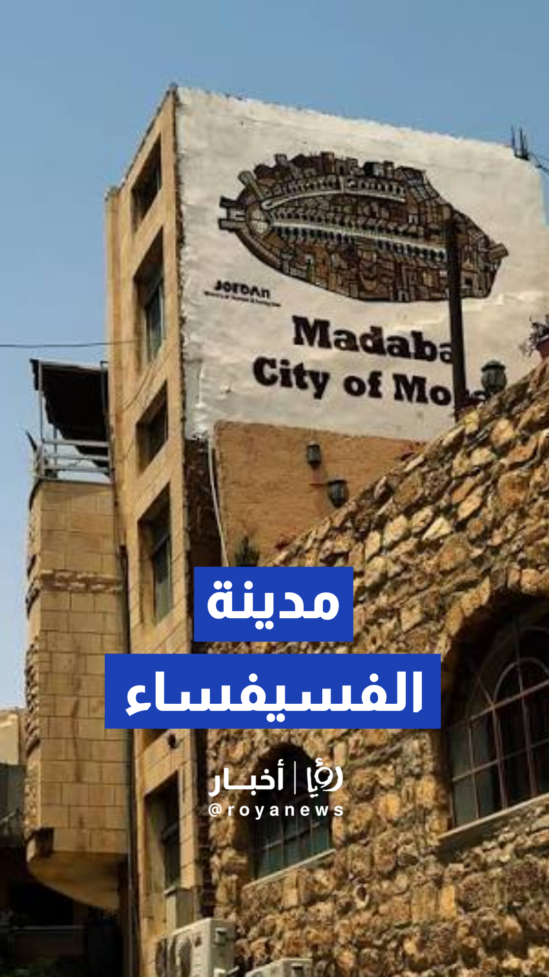 مادبا.. مدينة الفسيفساء ودورها في بناء السردية الأردنية