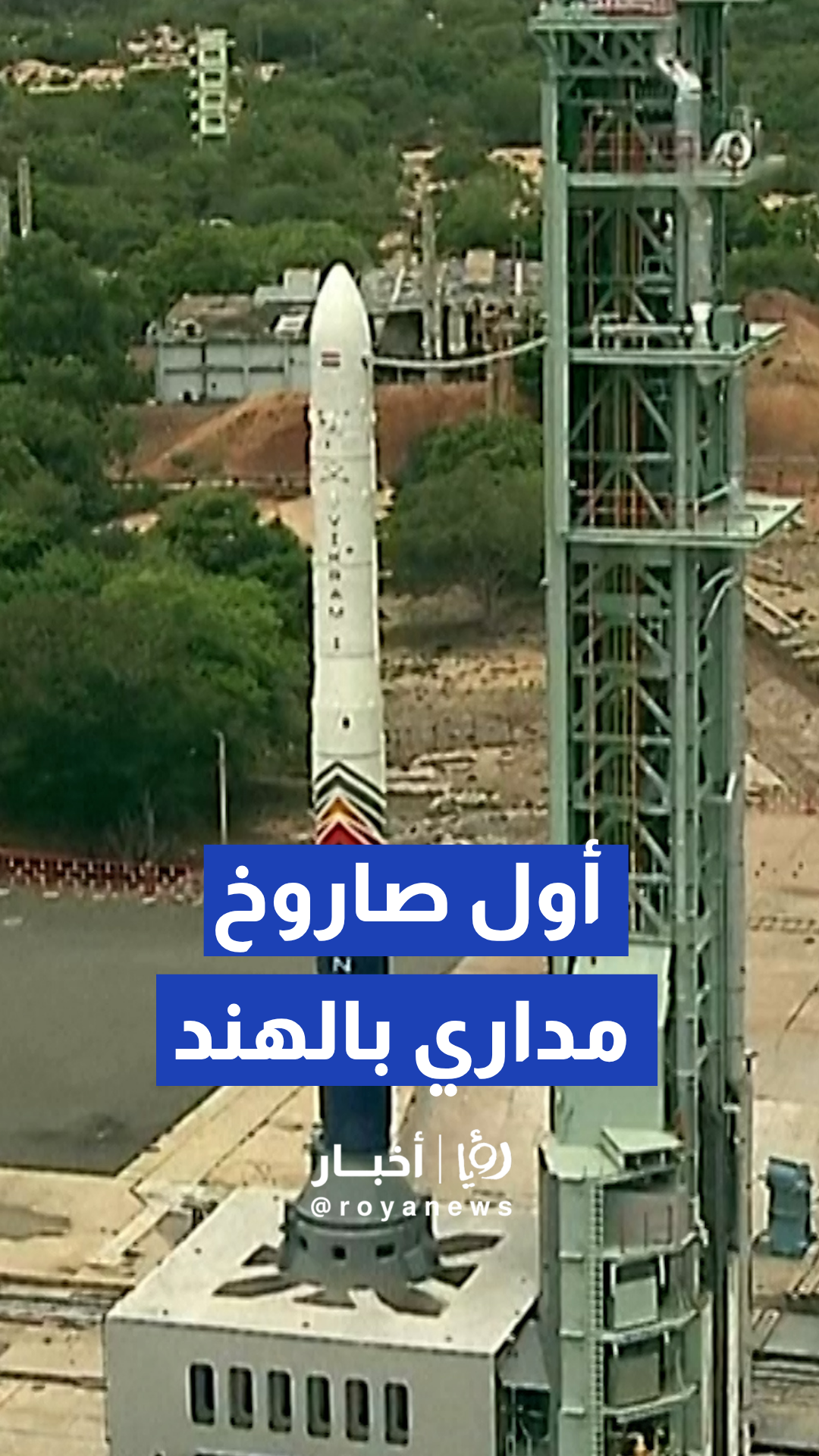 الهند تطلق بنجاح أول صاروخ مداري تم بناؤه بالكامل وتطويره