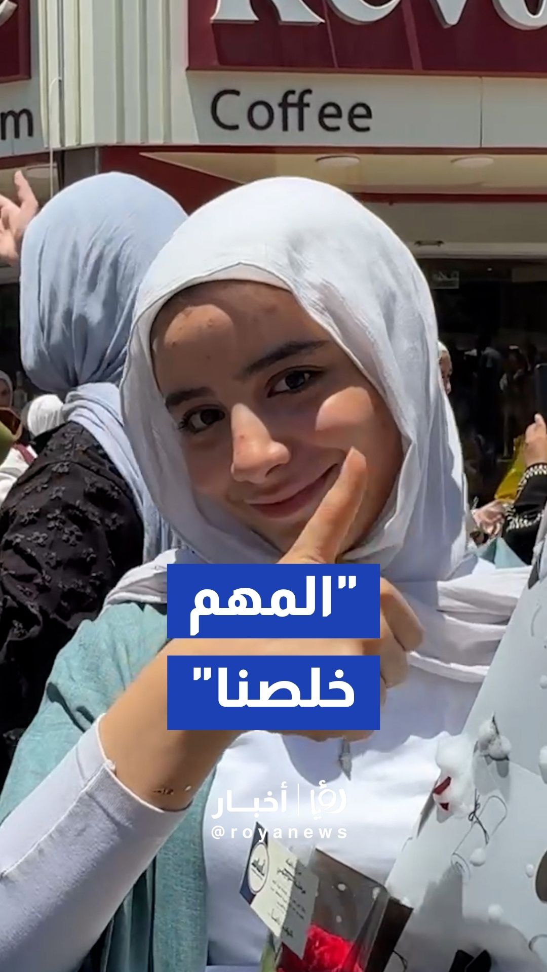 "رؤيا" ترصد آراء الطلاب وفرحتهم في انتهاء امتحاناتهم في الثانوية العامة "المهم خلصنا